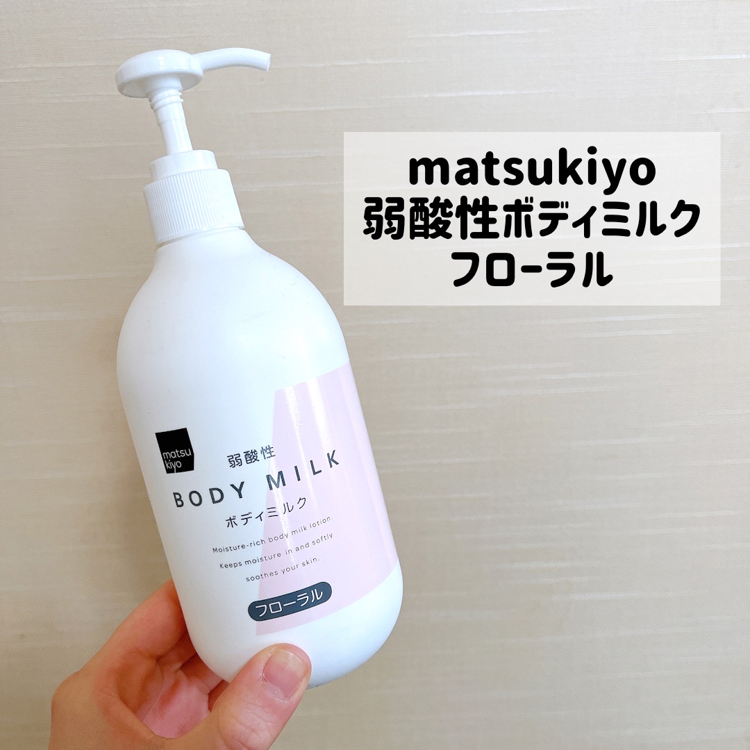 matsukiyo / 弱酸性ボディミルク フローラルの公式商品情報｜美容 