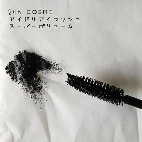 24h cosme / アイドルアイラッシュ スーパーボリュームの公式商品情報