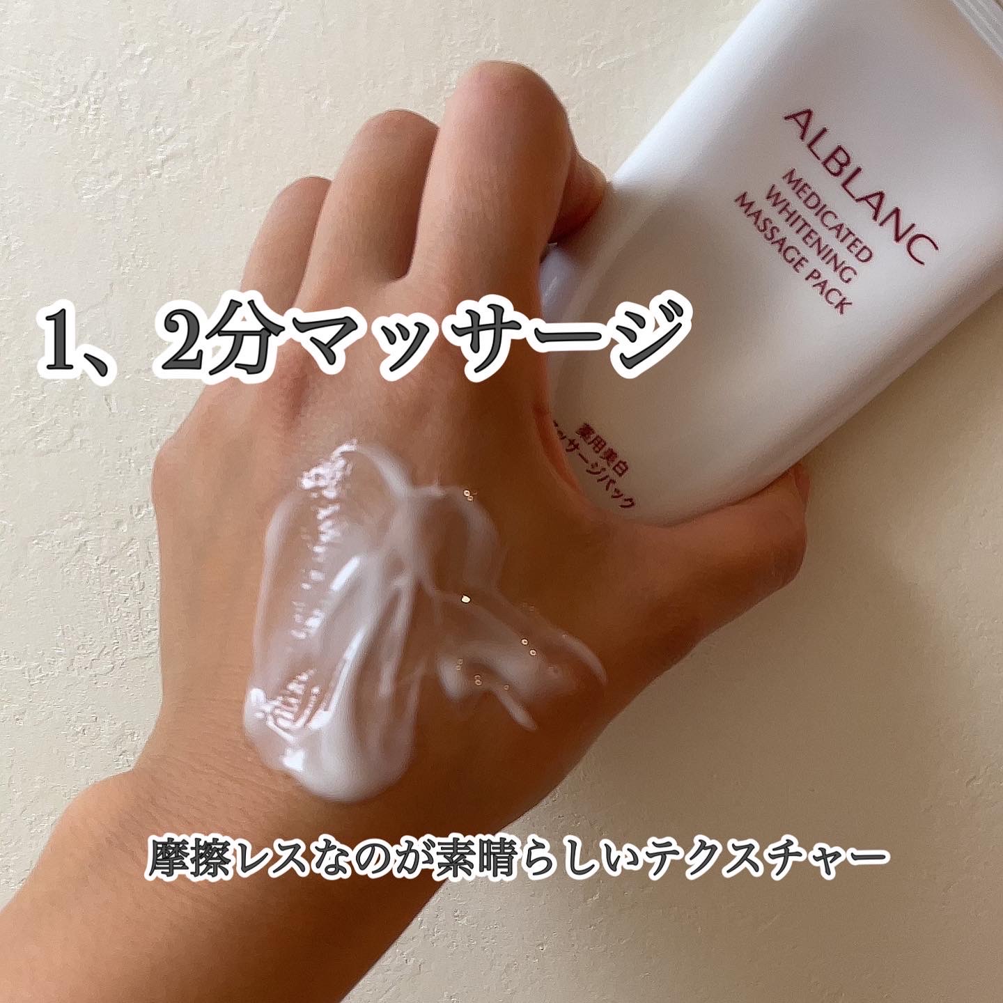 ALBLANC(アルブラン) / 薬用美白マッサージパックの公式商品情報