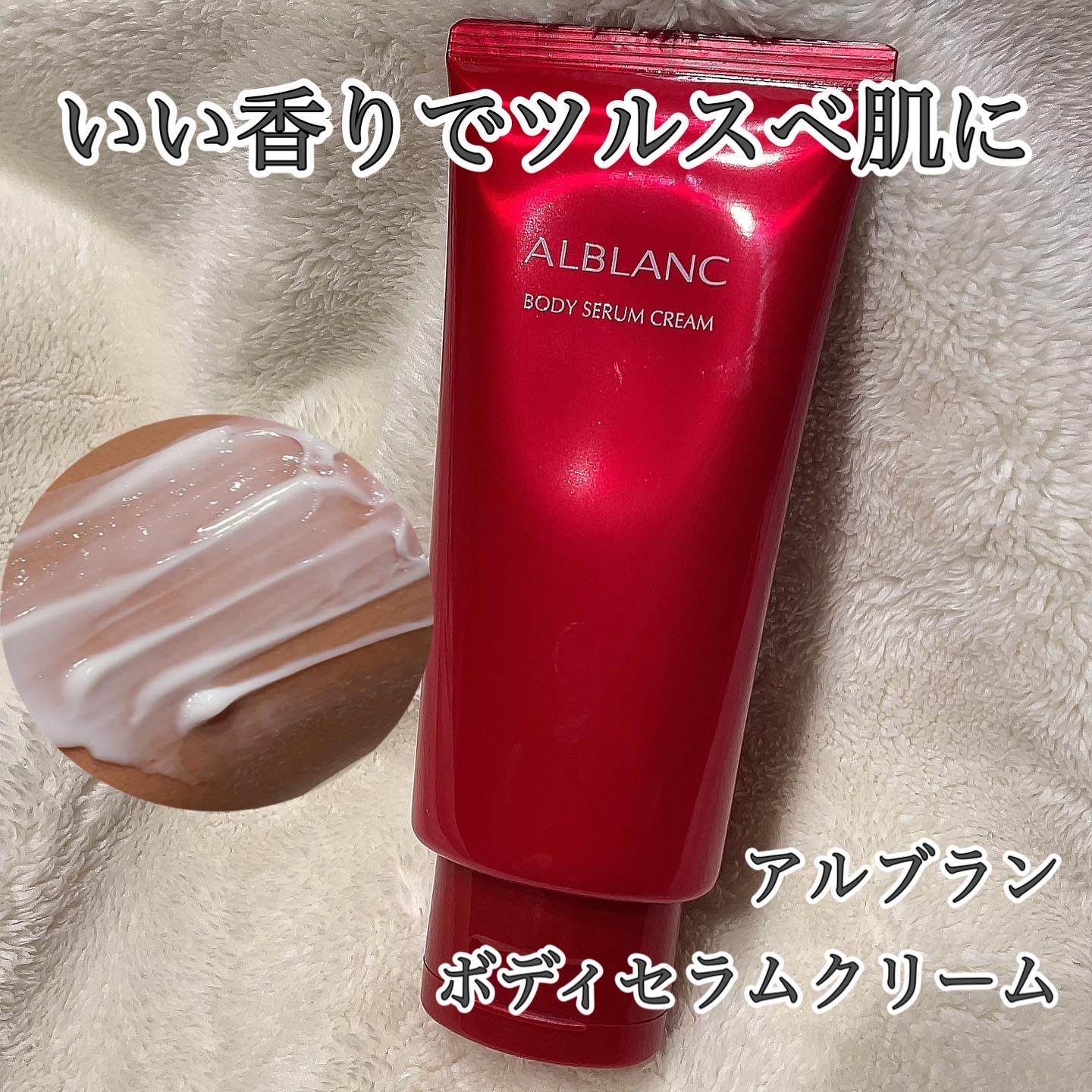 ALBLANC(アルブラン) / ボディセラムクリームの公式商品情報｜美容