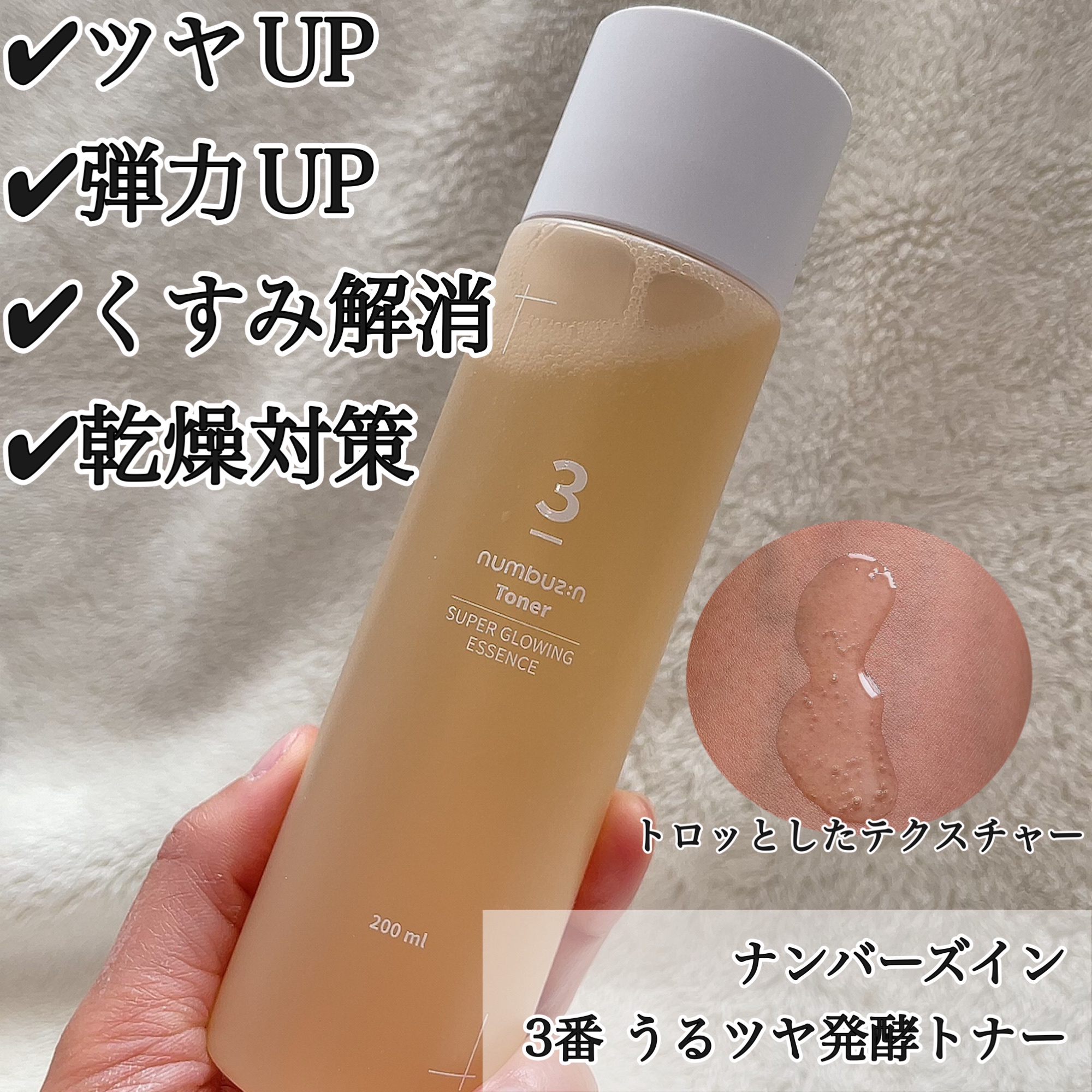 ナンバーズイン 3番うるツヤ発酵トナー 200ml - 基礎化粧品