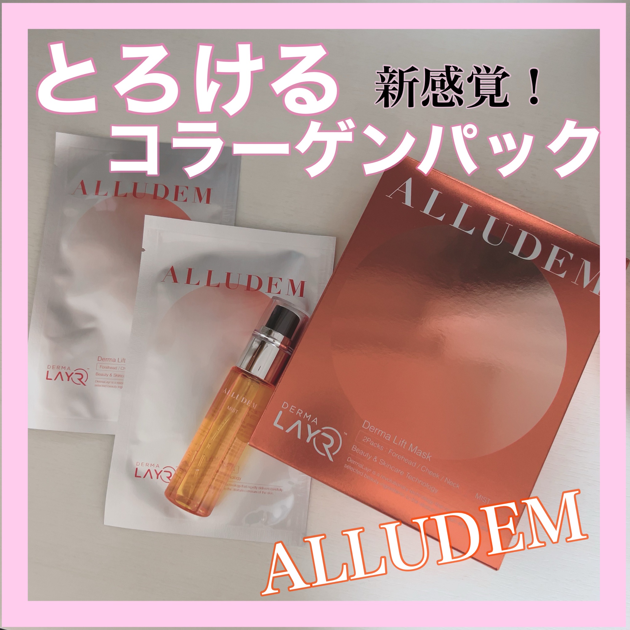 ALLUDEM / Derma Lift Maskの口コミ一覧｜美容・化粧品情報は