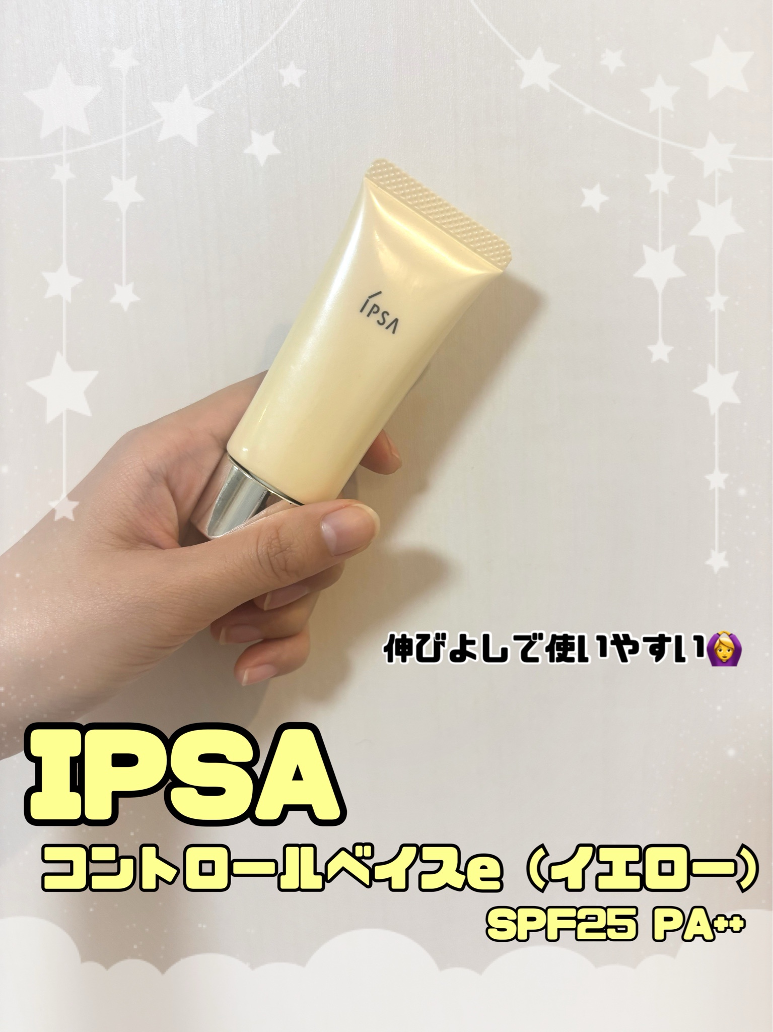IPSA イプサ コントロールベイスe 20g SPF25 PAイエロー化粧下地 楽天市場】IPSA イプサ コントロールベイスe イエロー SPF25 PA