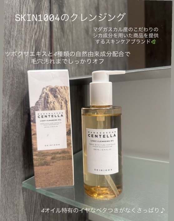 SKIN1004 / センテラ ライトクレンジングオイルの公式商品情報