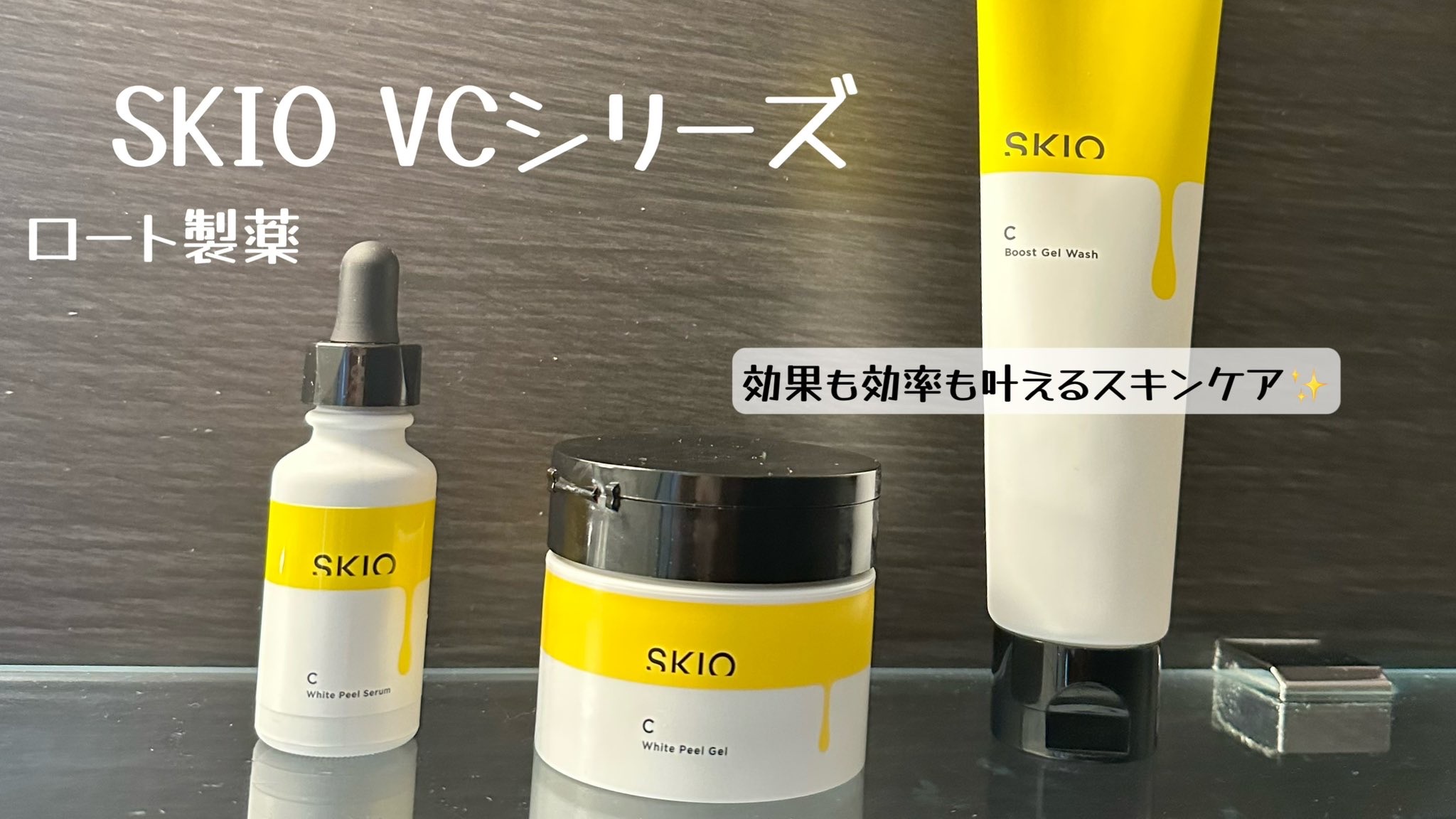 SKIO / VC ホワイトピールゲルの公式商品情報｜美容・化粧品情報は 