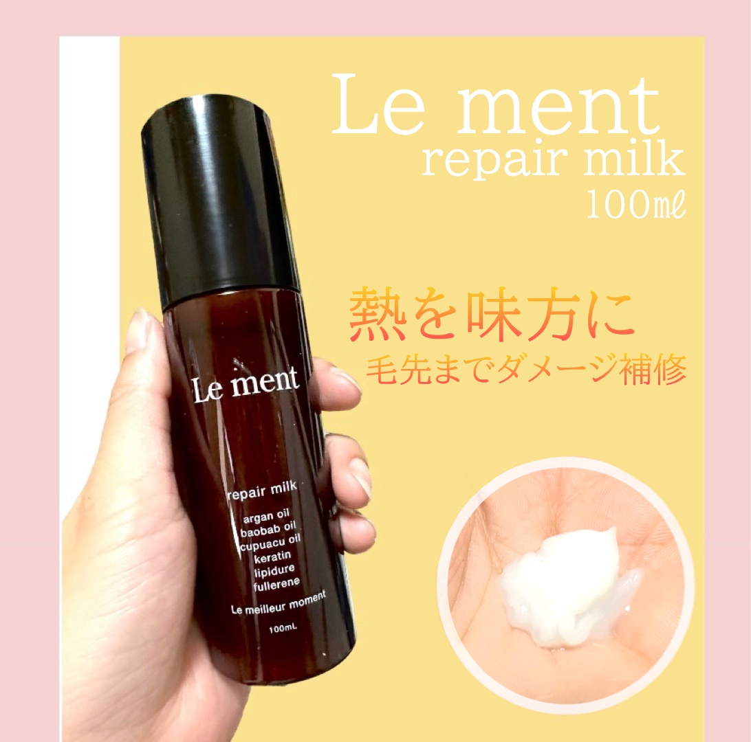 Le ment(ルメント) / リペア ミルクNの公式商品情報｜美容・化粧品情報 