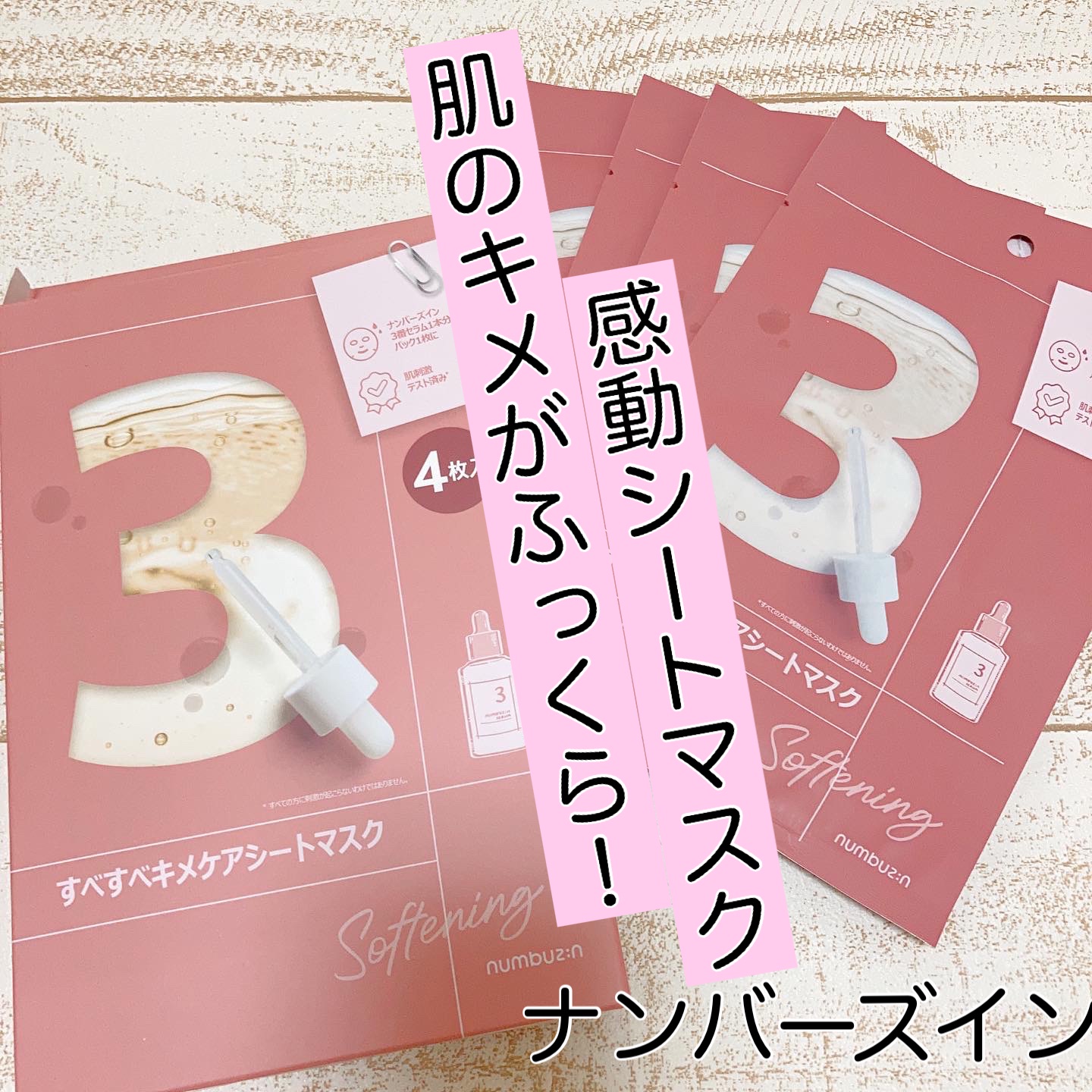 ナンバーズイン numbuz:n 3番 シートマスク 4枚入り