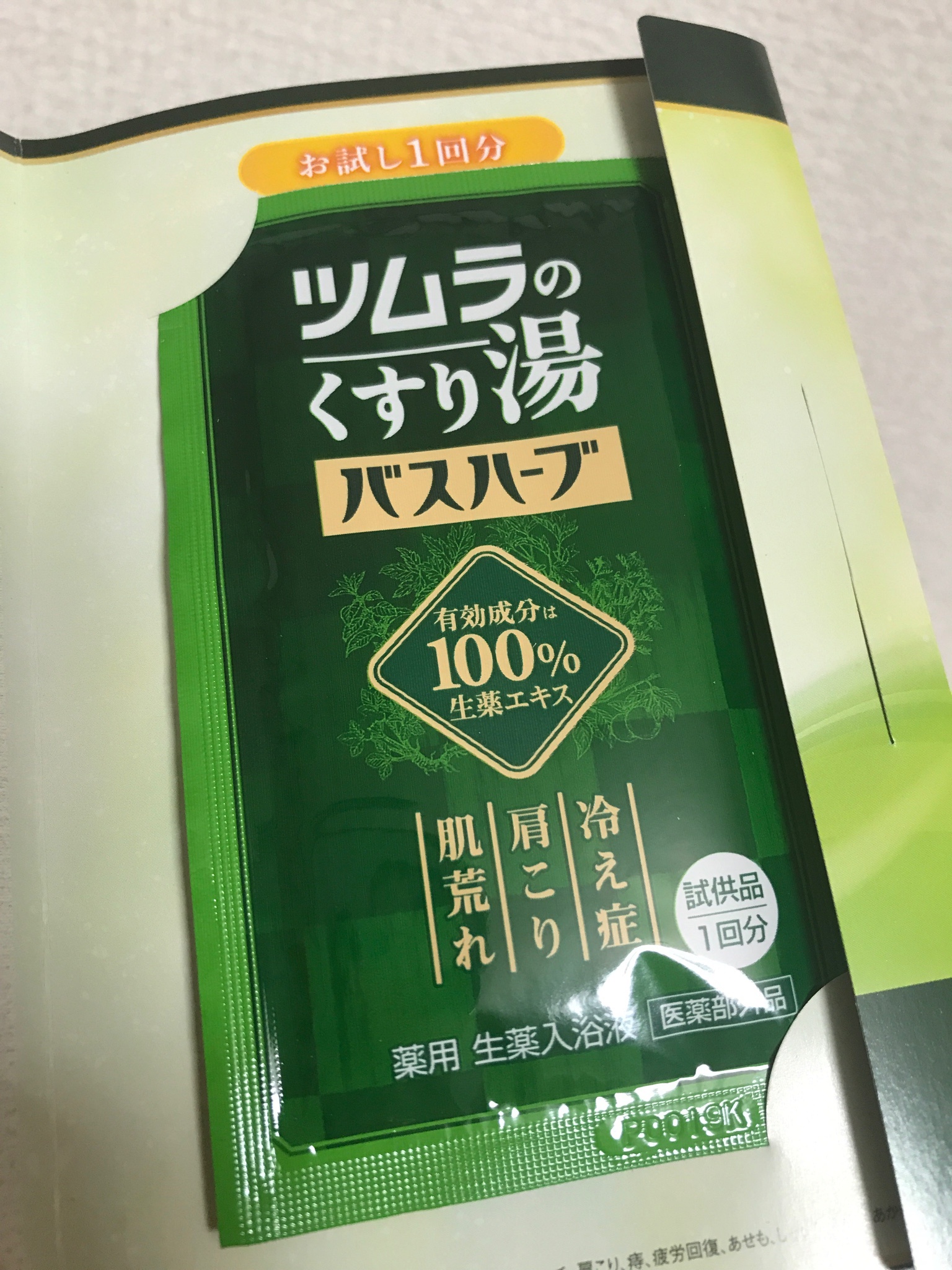 ツムラのくすり湯 バスハーブ 試供品 1回分（10ml）3個 - 入浴剤