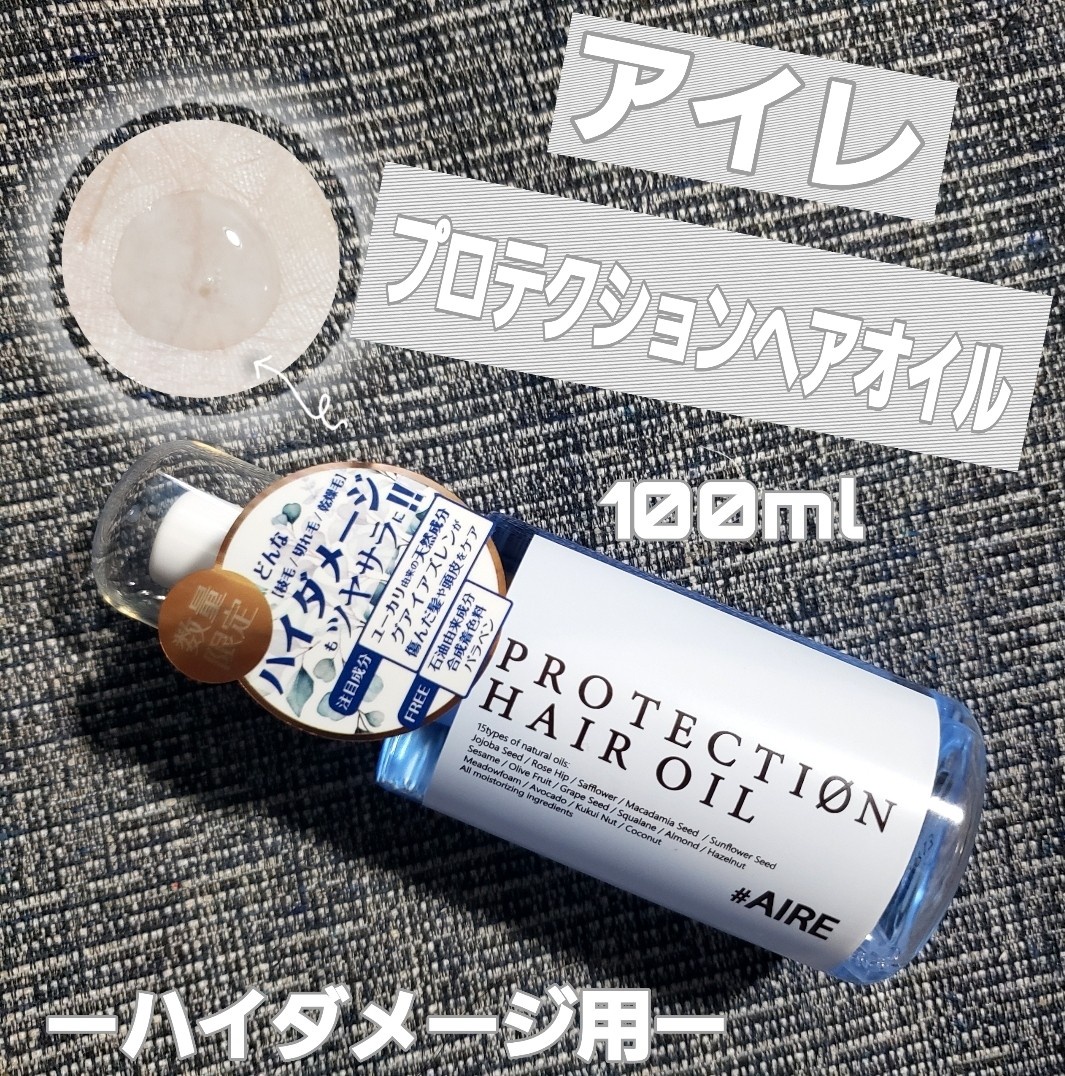 AIRE / PROTECTION HAIR OILの公式商品情報｜美容・化粧品情報はアットコスメ