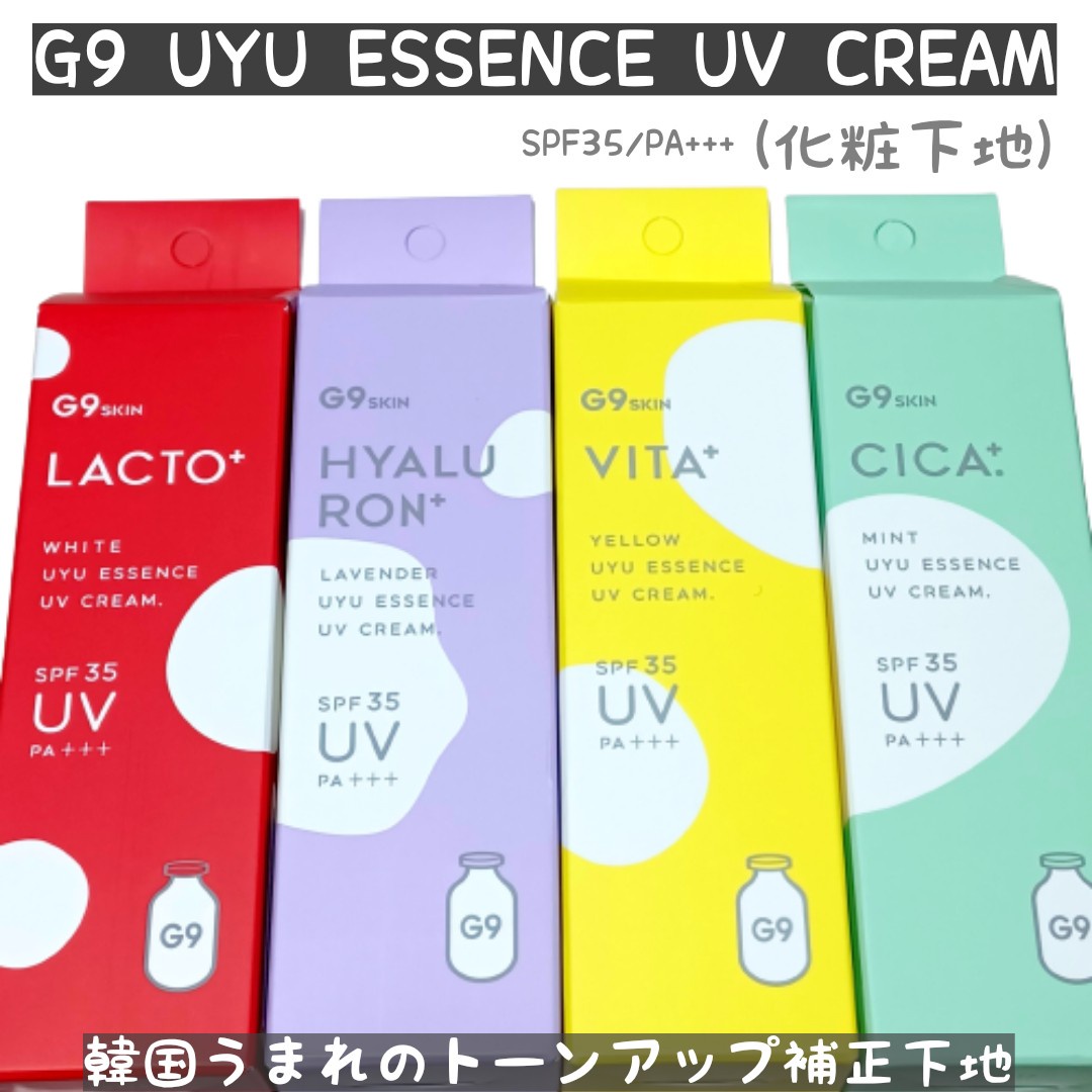 G9 SKIN / G9 UYU ESSENCE UV CREAM LACTO ホワイトクリーム 25gの公式商品情報｜美容・化粧品情報はアットコスメ