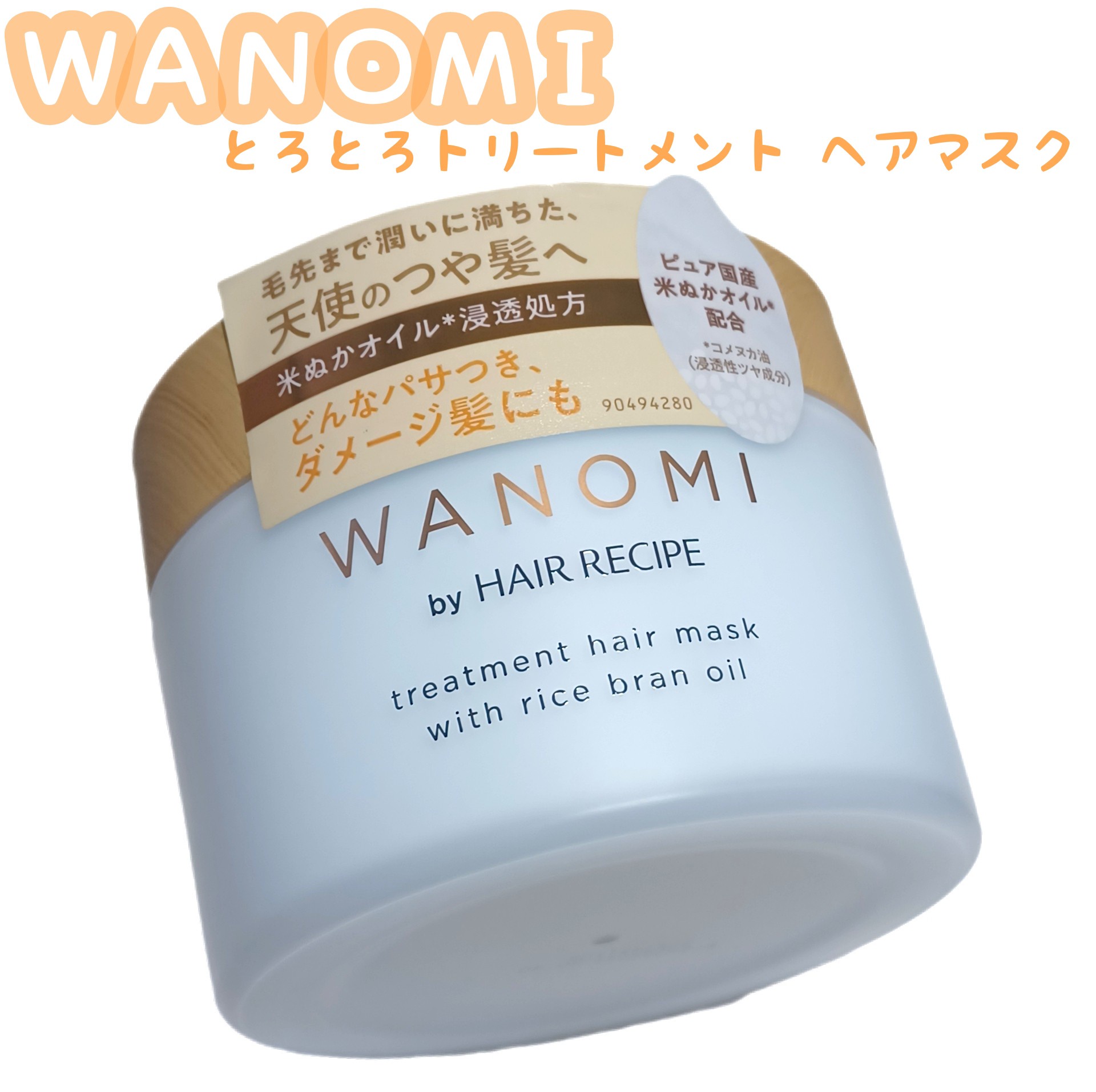 超話題新作 WANOMI 和の実 by ヘアレシピ とろとろトリートメント