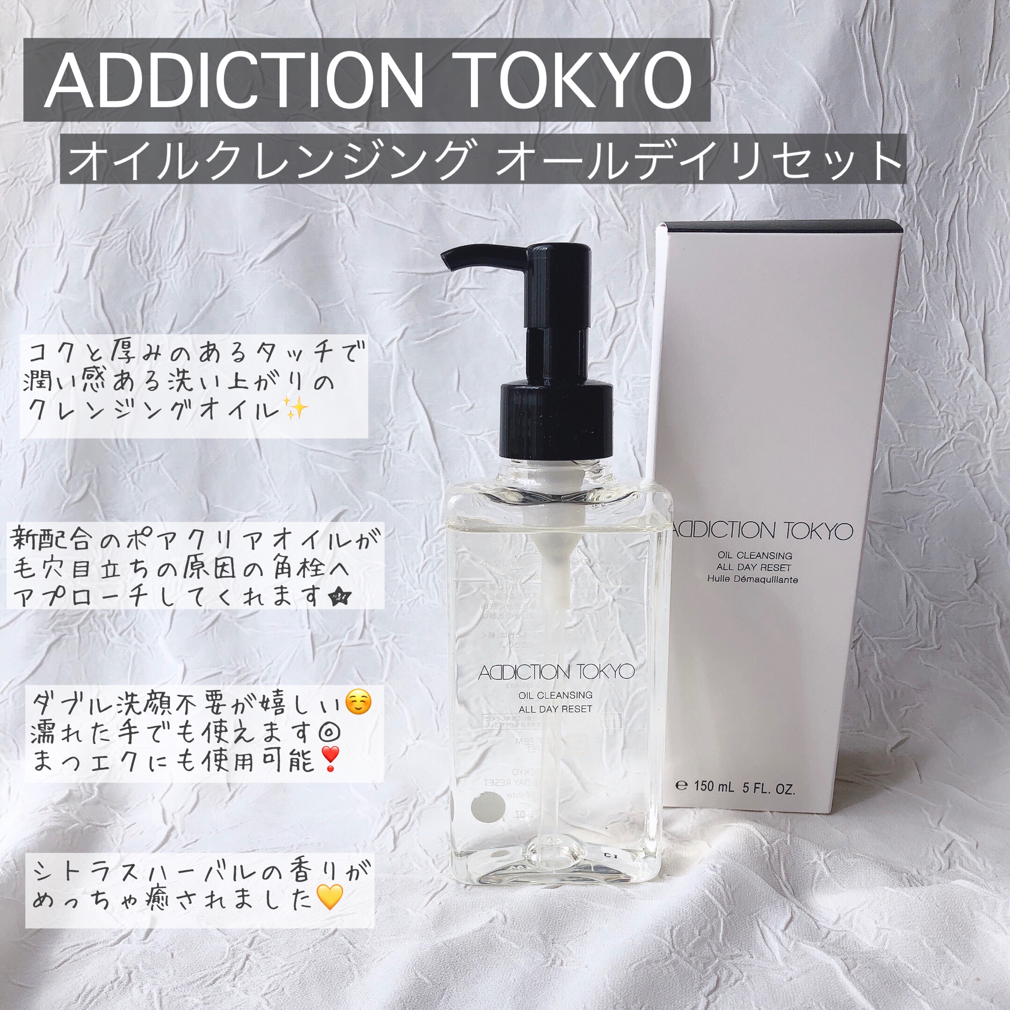 アディクション オイルクレンジング オールデイリセット 150ml