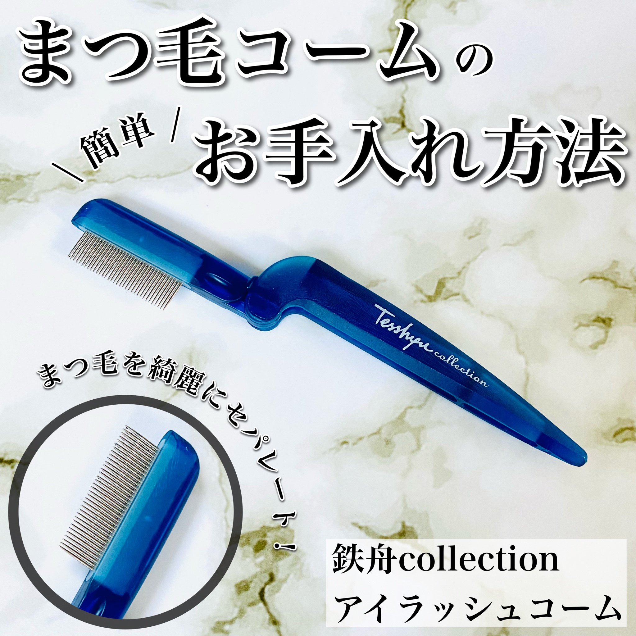 鉄舟ｃｏｌｌｅｃｔｉｏｎ / まつ毛用コームの公式商品情報｜美容