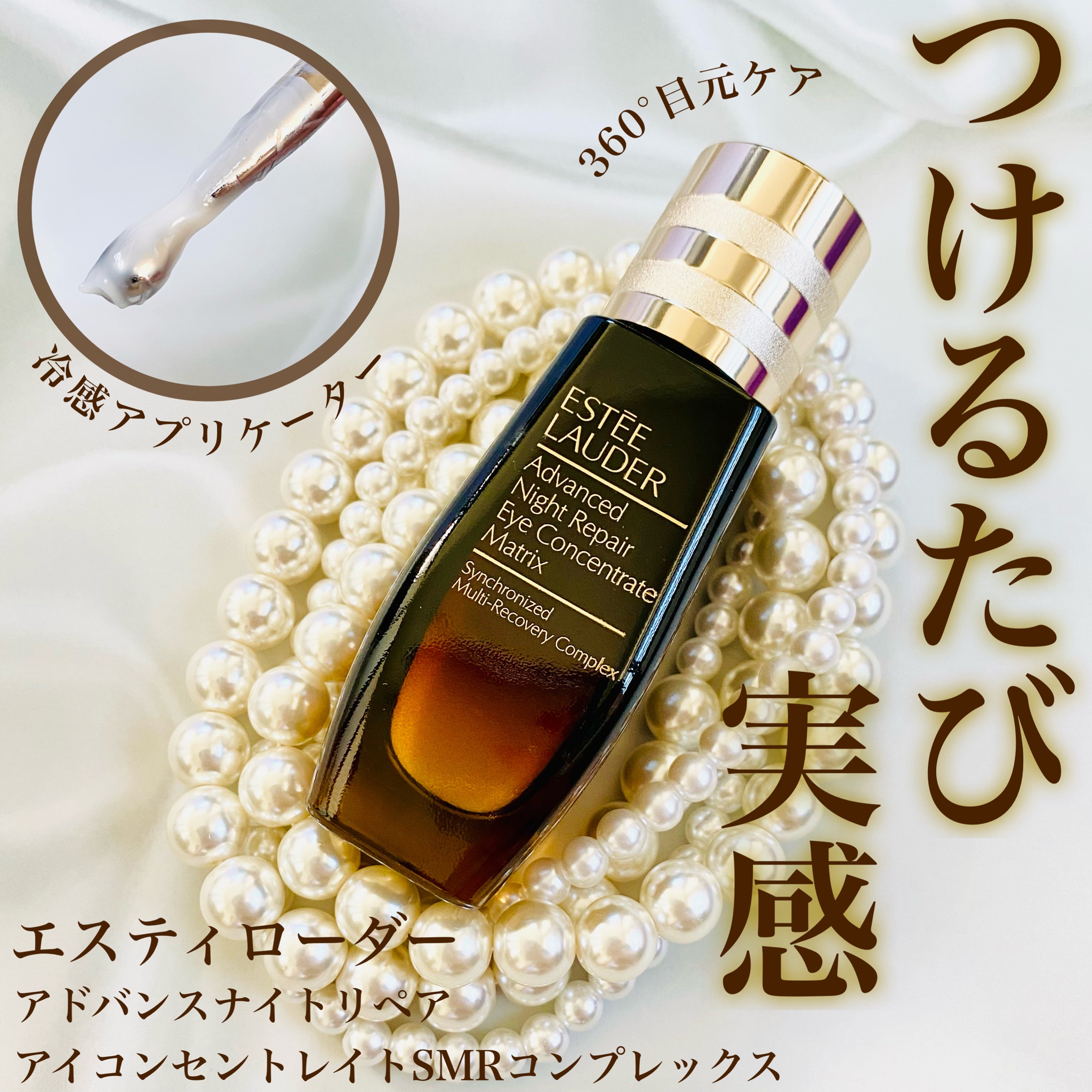 【未使用】エスティローダー　アドバンスリペアアイコンセントレイトSMR 15ml