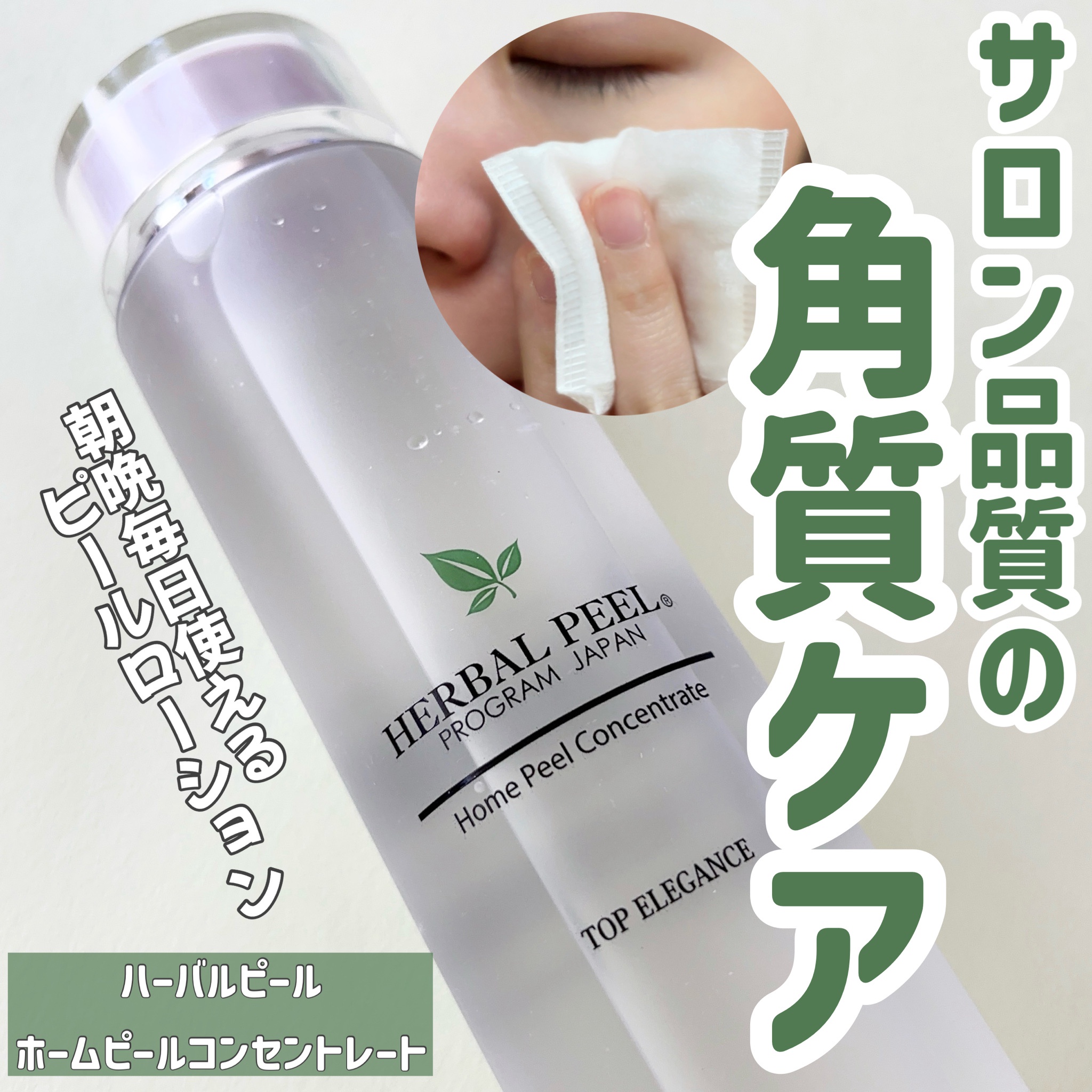 HERBAL PEEL / ホームピールコンセントレート 200mlの公式商品情報