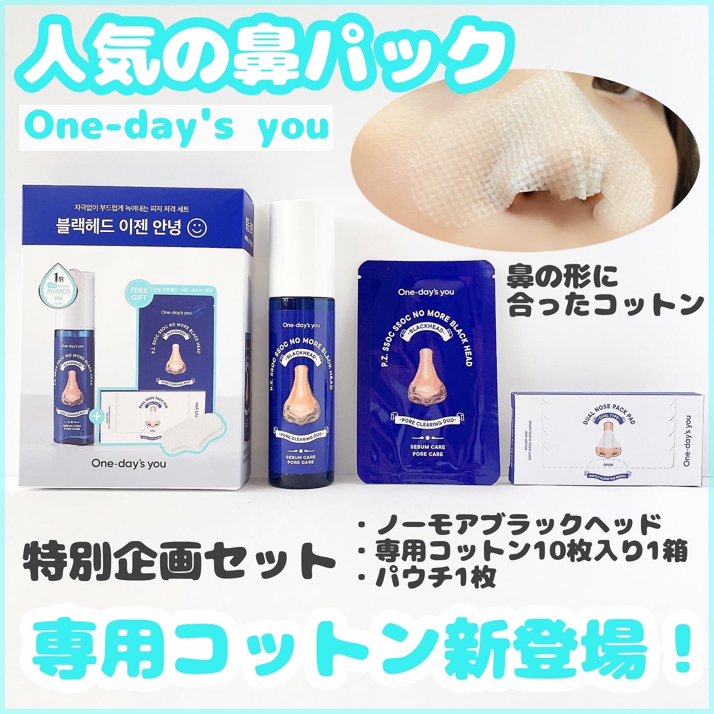 One-day's you(ワンデイズユー) / ノーモアブラックヘッドの公式商品 