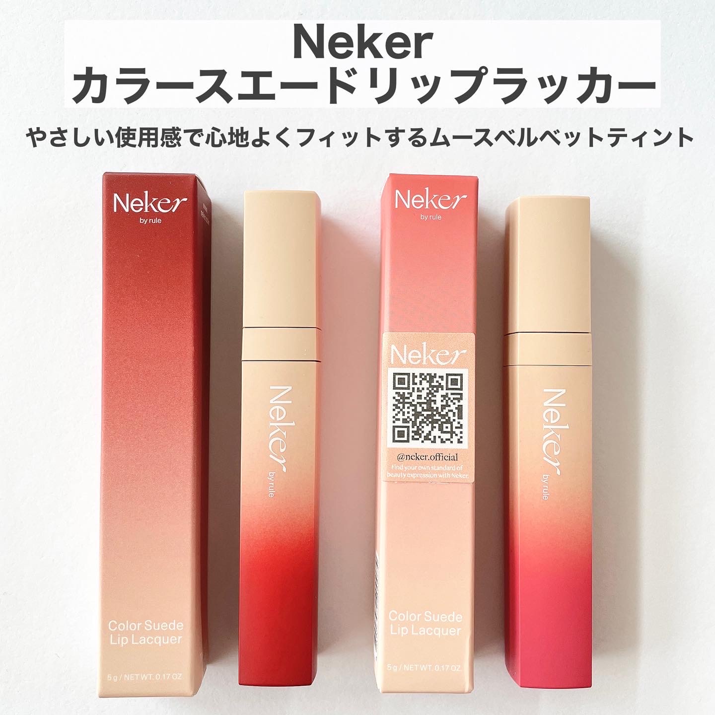 Neker / Color Suede Lip Lacquerの商品情報｜美容・化粧品情報は