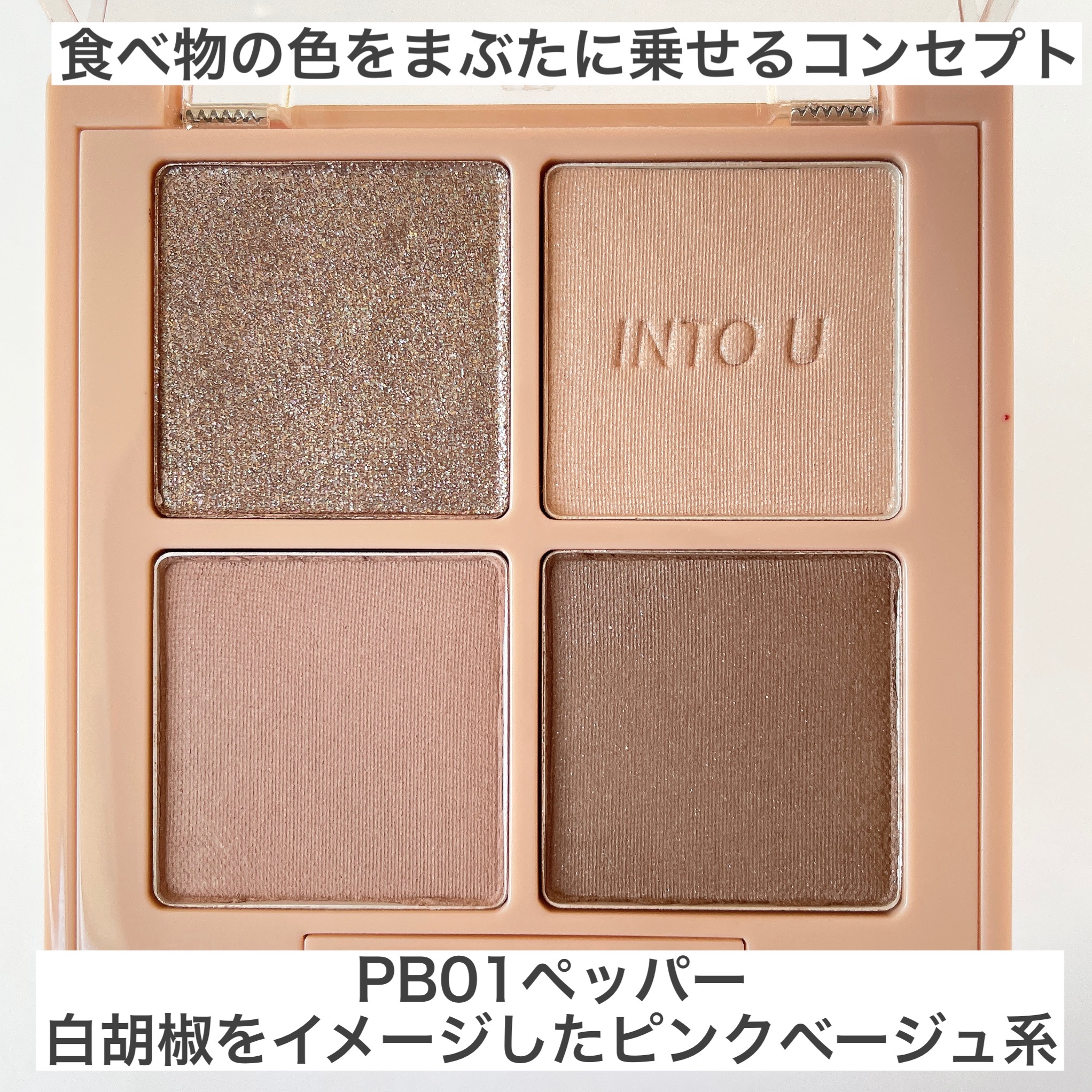 INTO U / テイスティングライフアイシャドウパレット PB01の公式商品