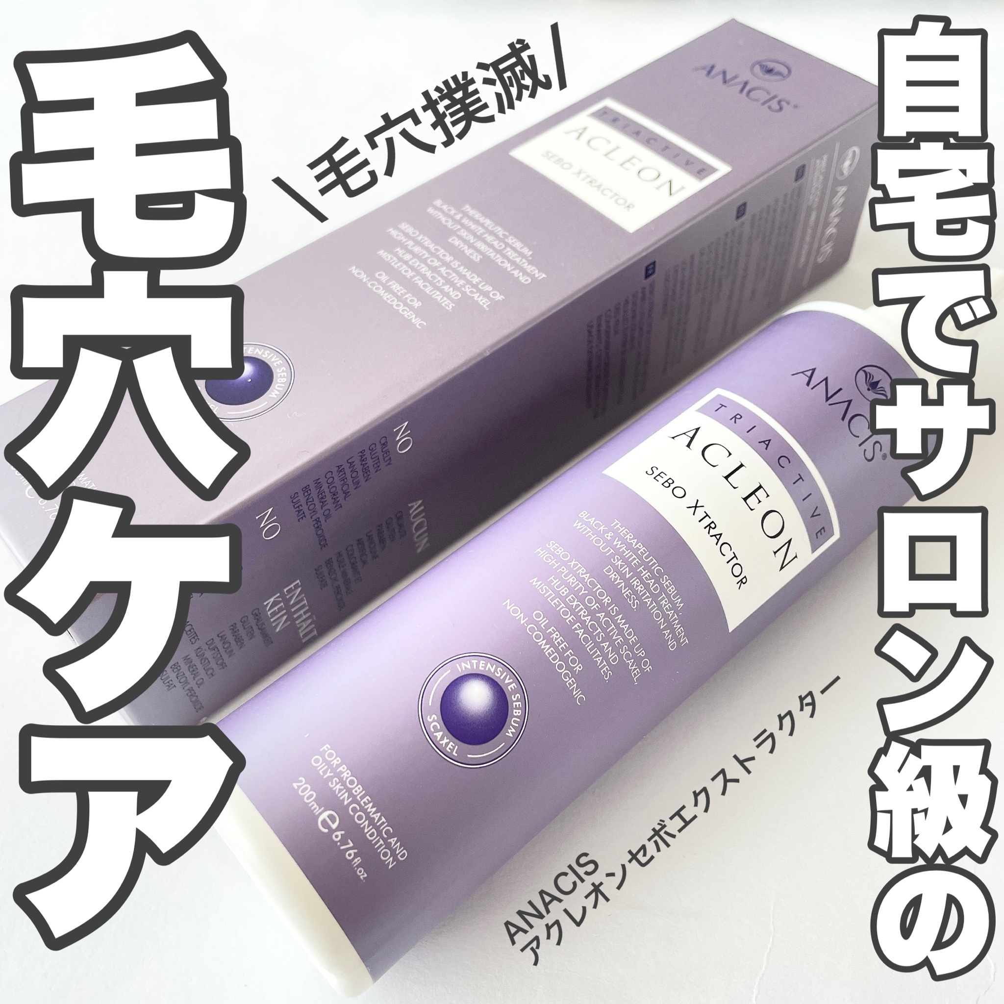 ANACIS / アクレオンセボエックストラクターの公式商品情報｜美容