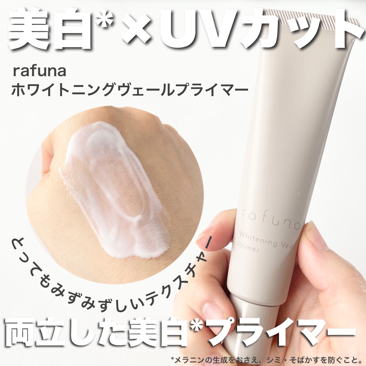 Ｐｒｅｍｉｕｍ Ｌｉｎｅ rafuna ホワイトニングヴェールプライマー