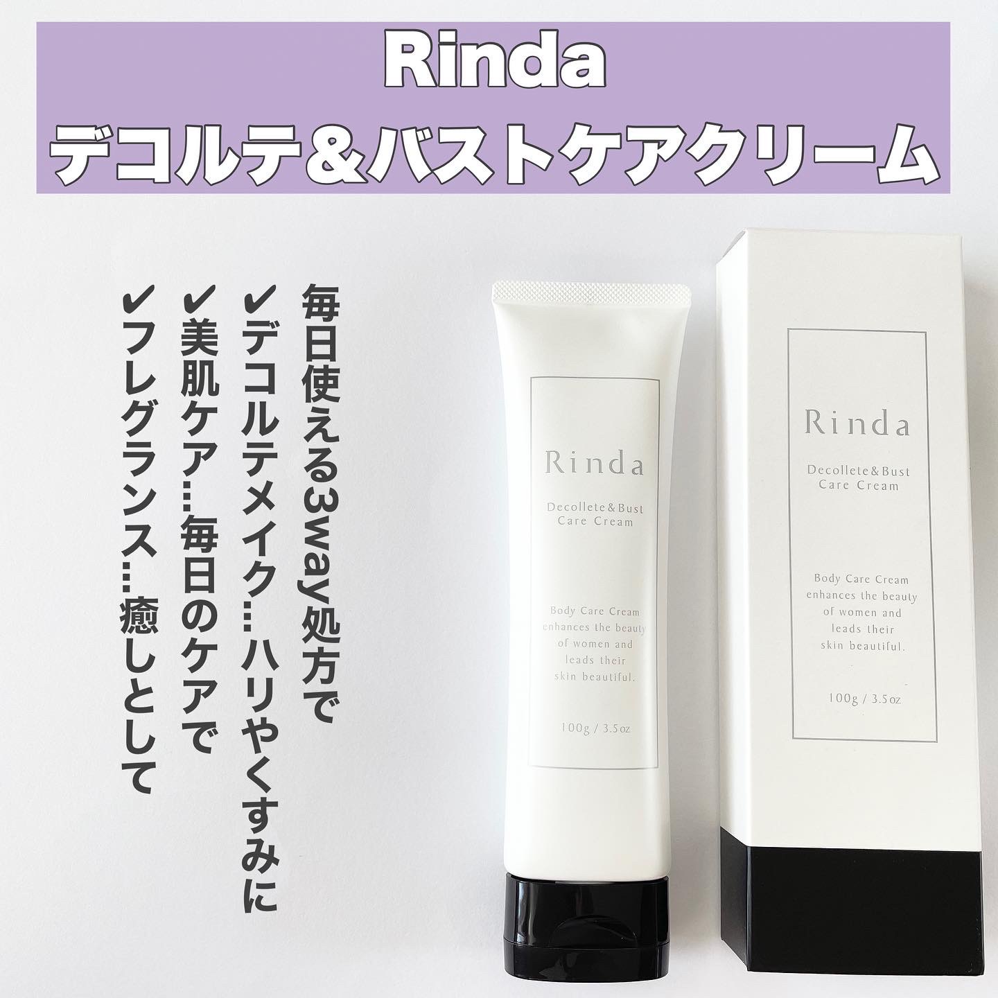 Rinda / Rinda デコルテ＆バストケアクリームの公式商品情報｜美容