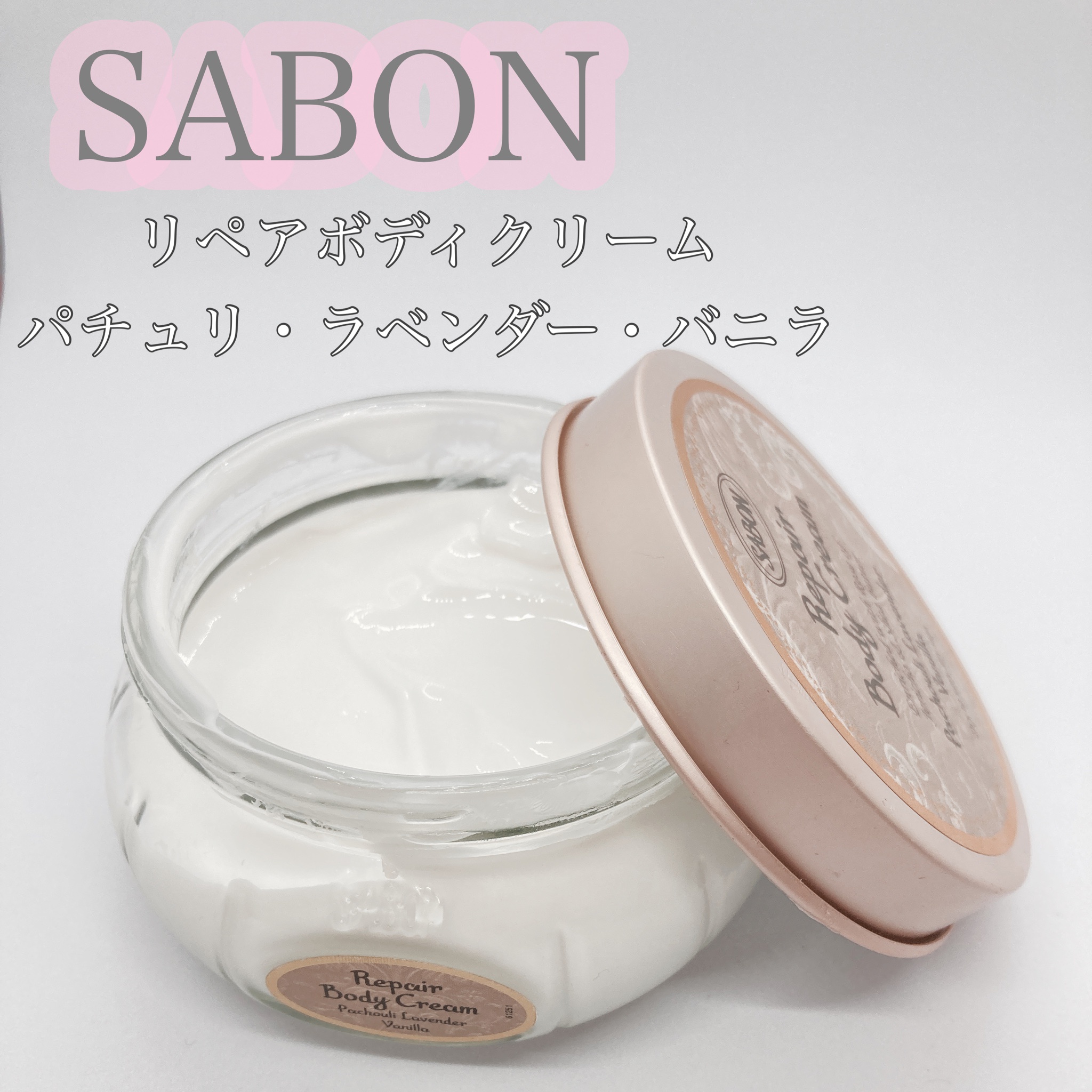 SABON(サボン) / リペアボディクリーム パチュリ・ラベンダー・バニラ