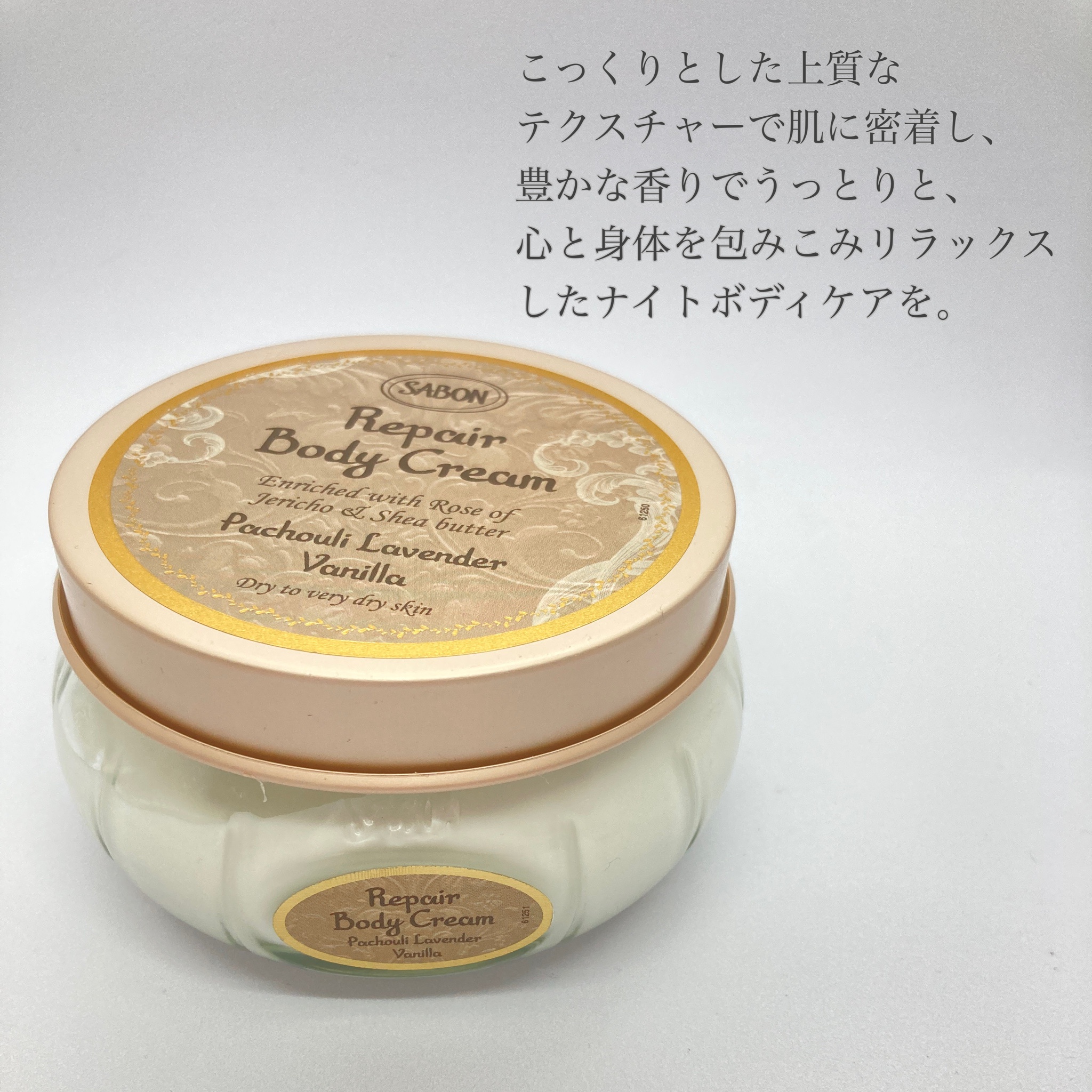 SABON(サボン) / リペアボディクリーム パチュリ・ラベンダー・バニラ