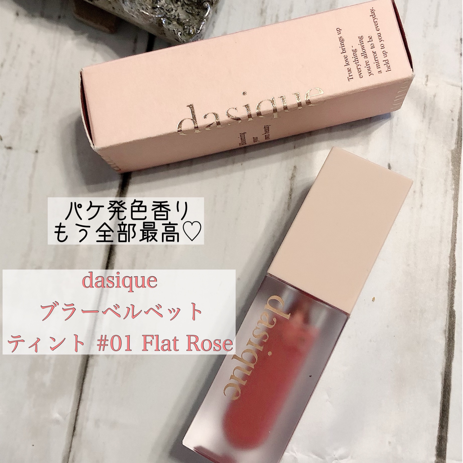 dasique / ブラーベルベットティントの公式商品情報｜美容・化粧品情報はアットコスメ