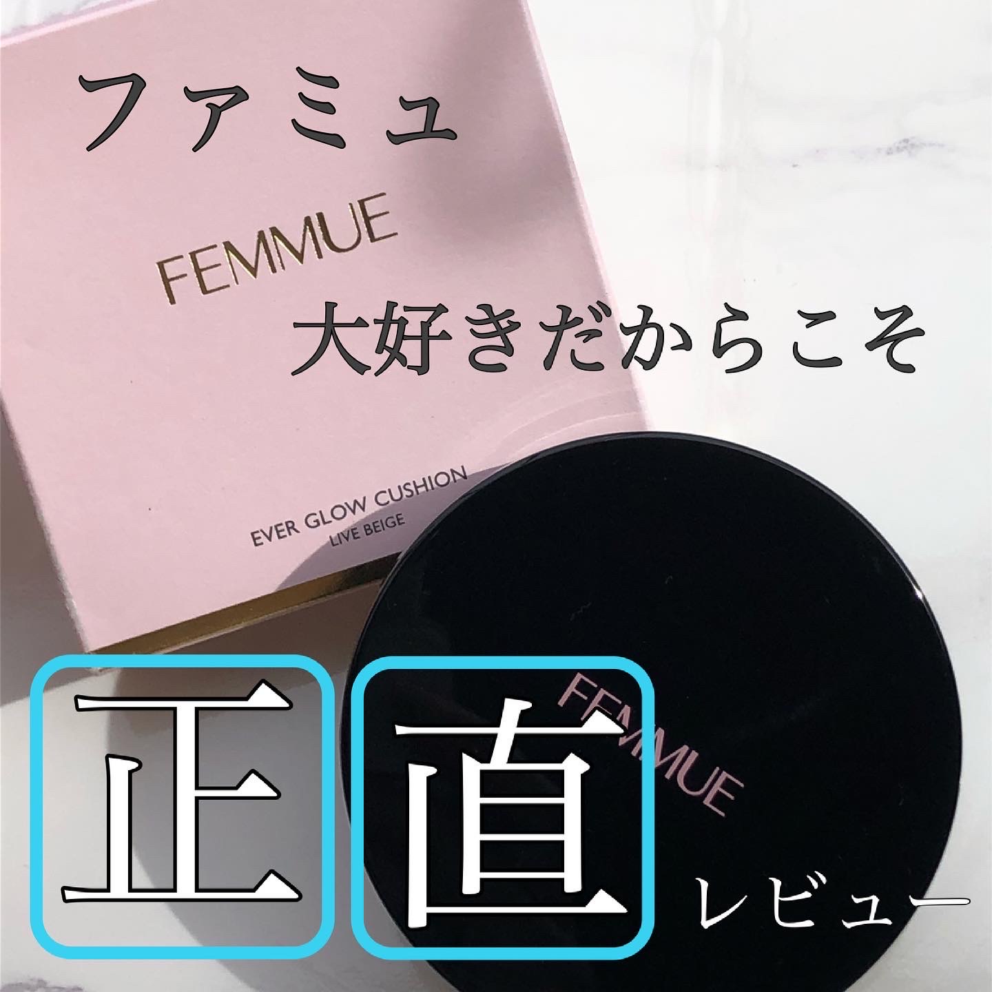 FEMMUE (ファミュ) エバーグロウクッション - ファンデーション