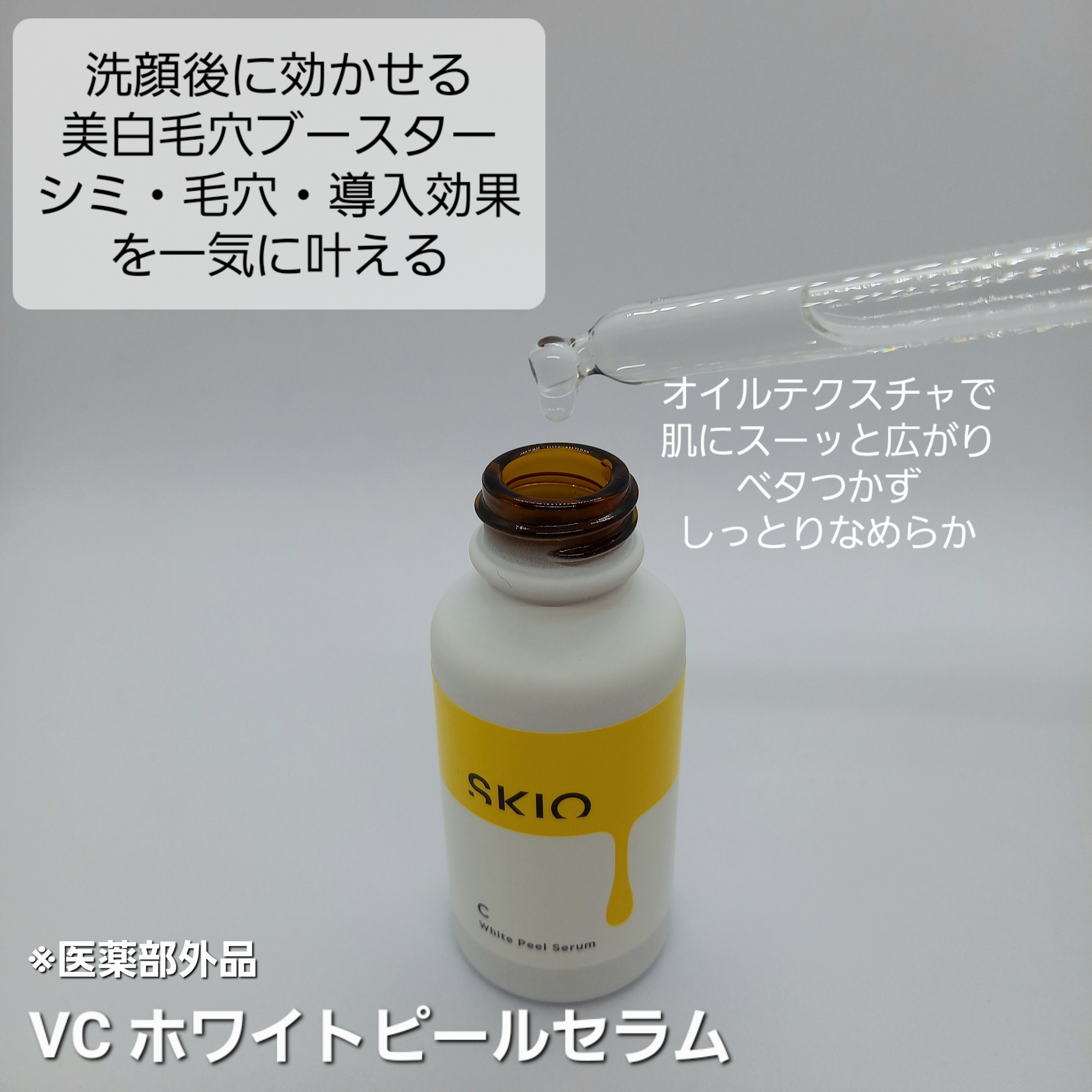 SKIO スキオVCホワイトピールセラム - ブースター・導入液