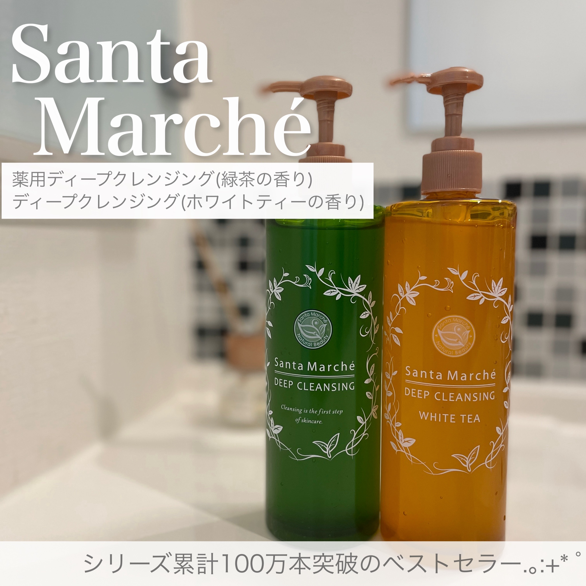 セール サンタ マルシェ 緑茶 クレンジング