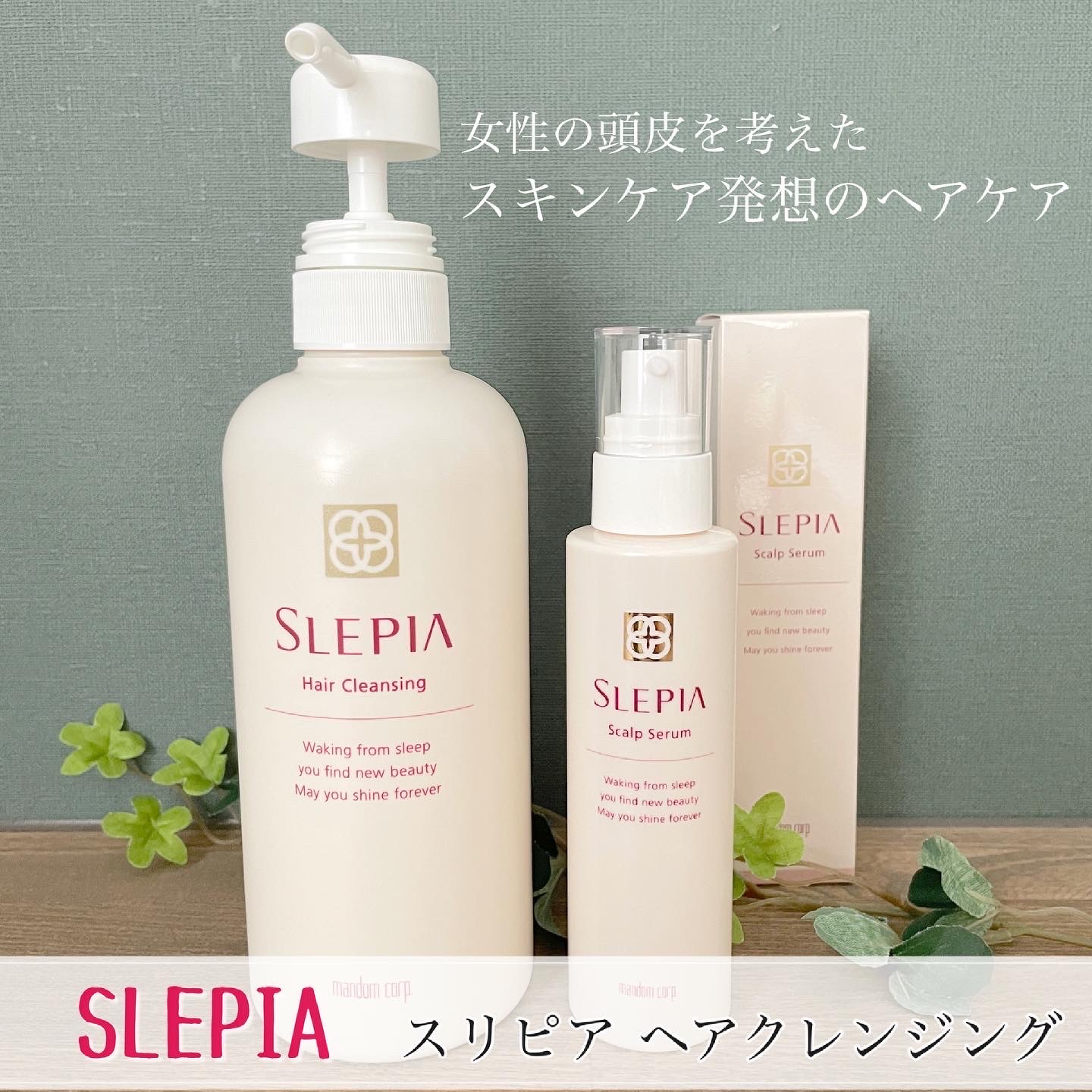 SLEPIA（スリピア） / ヘアクレンジングの公式商品情報｜美容