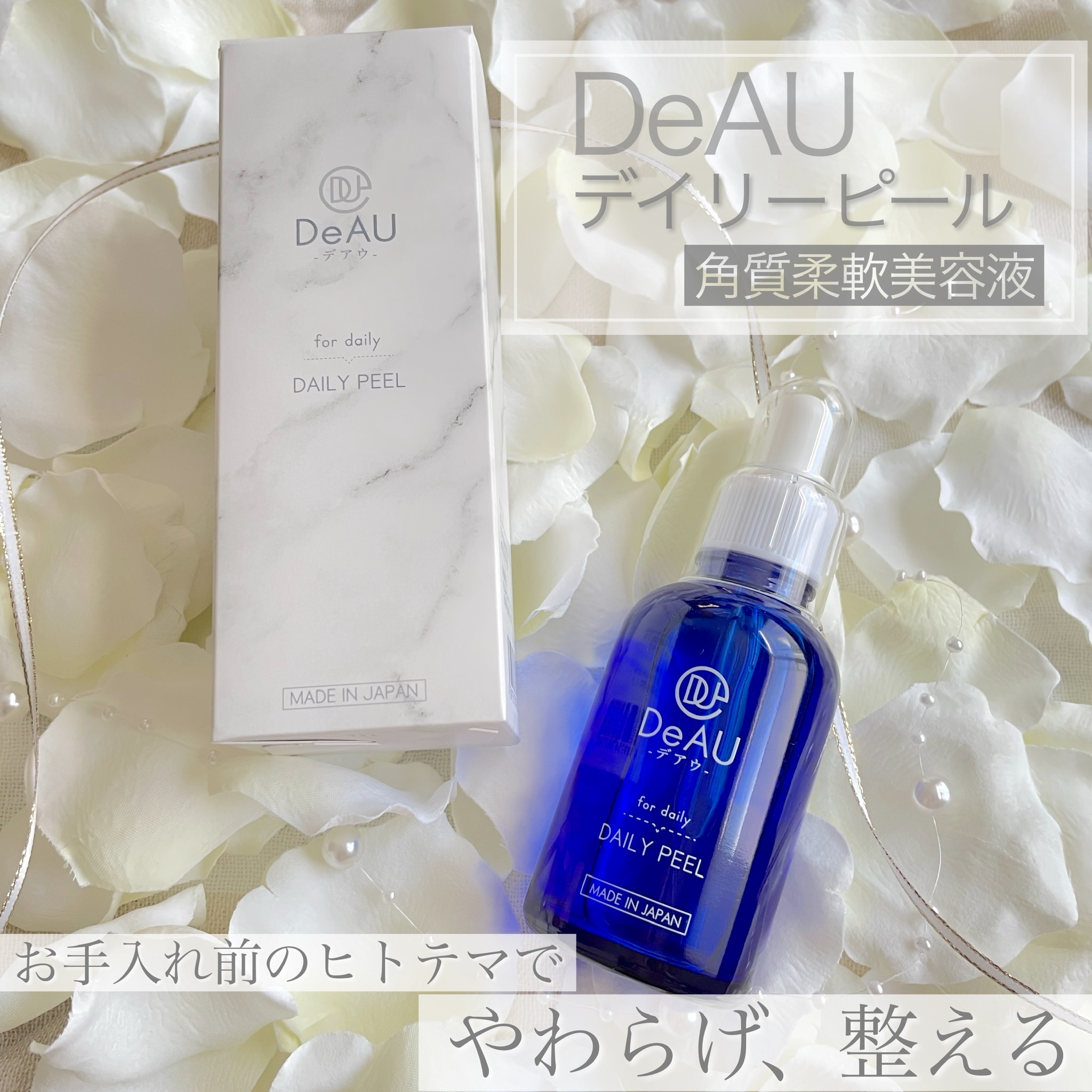 DeAU(デアウ) / デイリーピールの公式商品情報｜美容・化粧品情報は ...