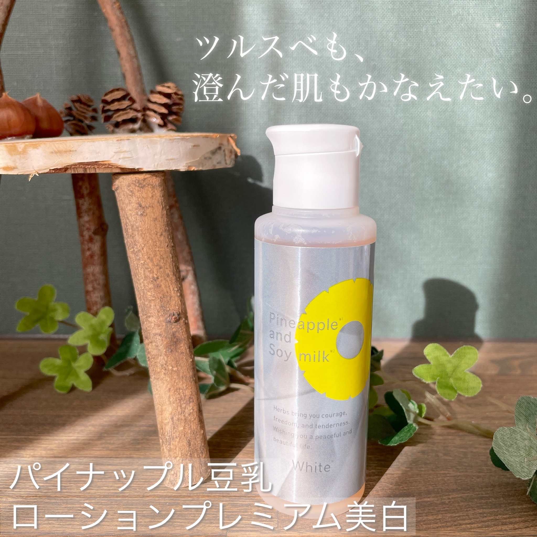 鈴木ハーブ研究所 / パイナップル豆乳 ローションプレミアム美白 100ml