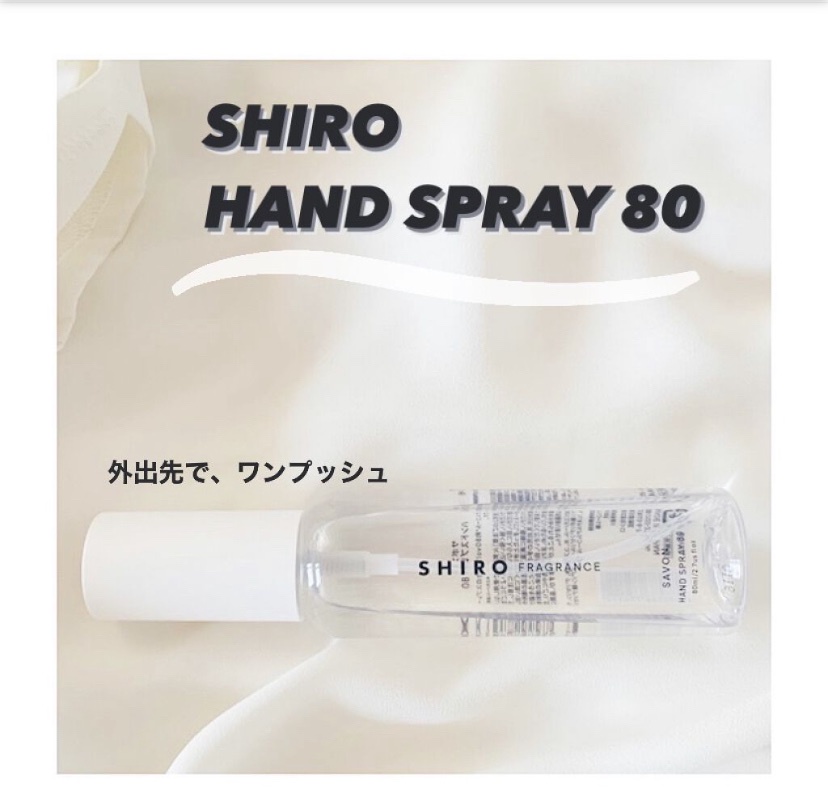 SHIRO / ハンドリフレッシュナー80の商品情報｜美容・化粧品情報は