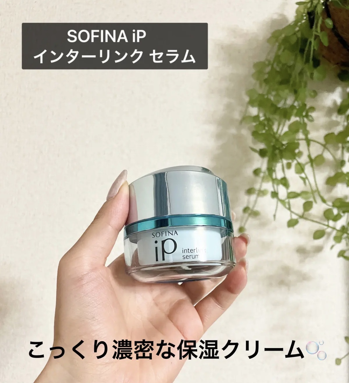 SOFINA iP / インターリンク セラム うるおい続く満ちたりた肌への公式