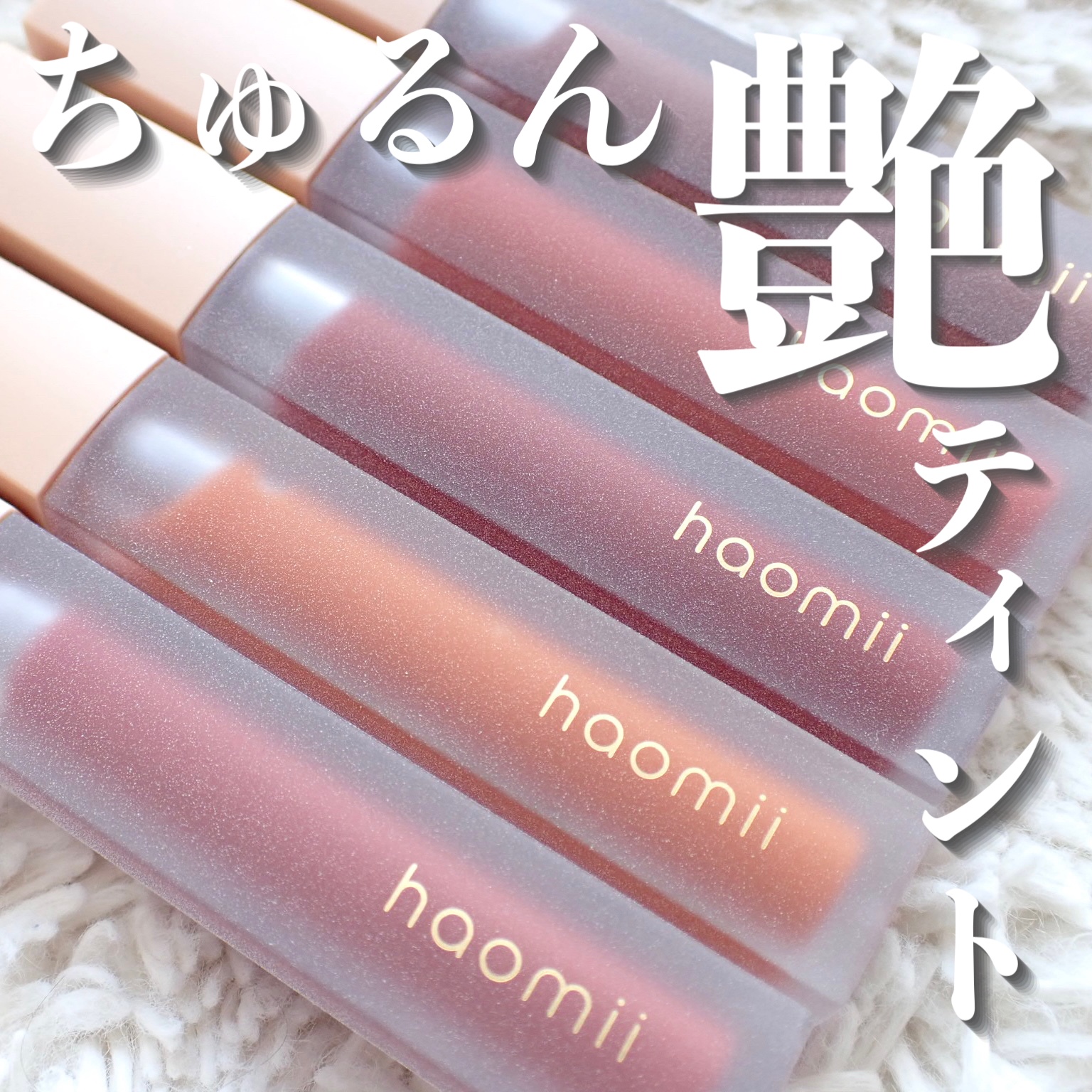 haomii / Melty flower lip tint 04 コットンスイートピーの公式商品