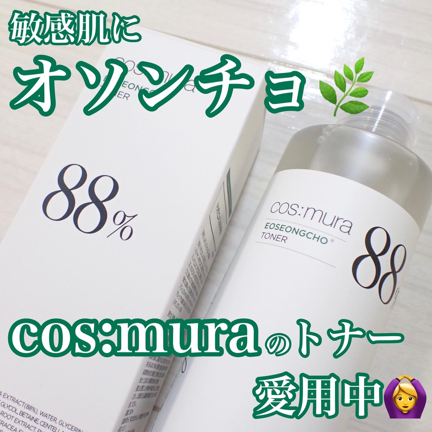 cosmura / オソンチョ88%トナーの公式商品情報|美容・化粧品 cosmura / オソンチョ88%トナーの公式商品情報|美容・化粧品