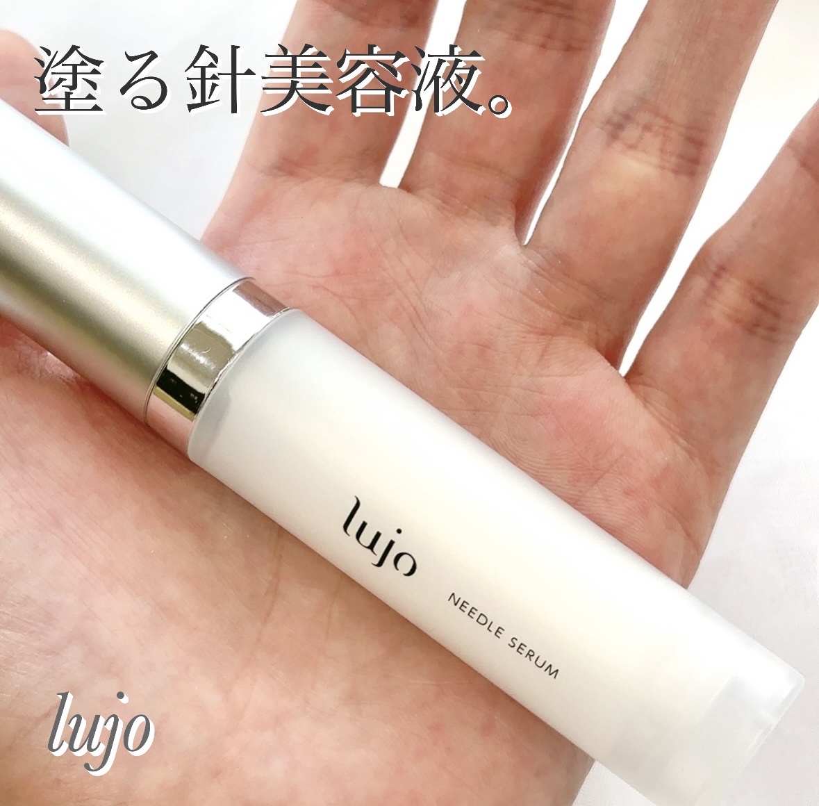 lujo / lujoニードルセラムの公式商品情報｜美容・化粧品情報はアットコスメ