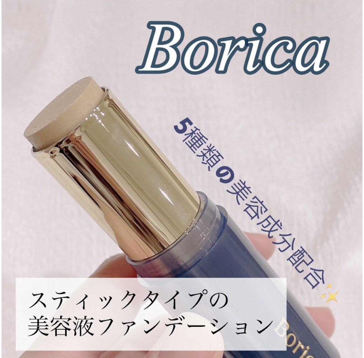 Borica(ボリカ） / モイスチャライズスティックファンデーションの公式