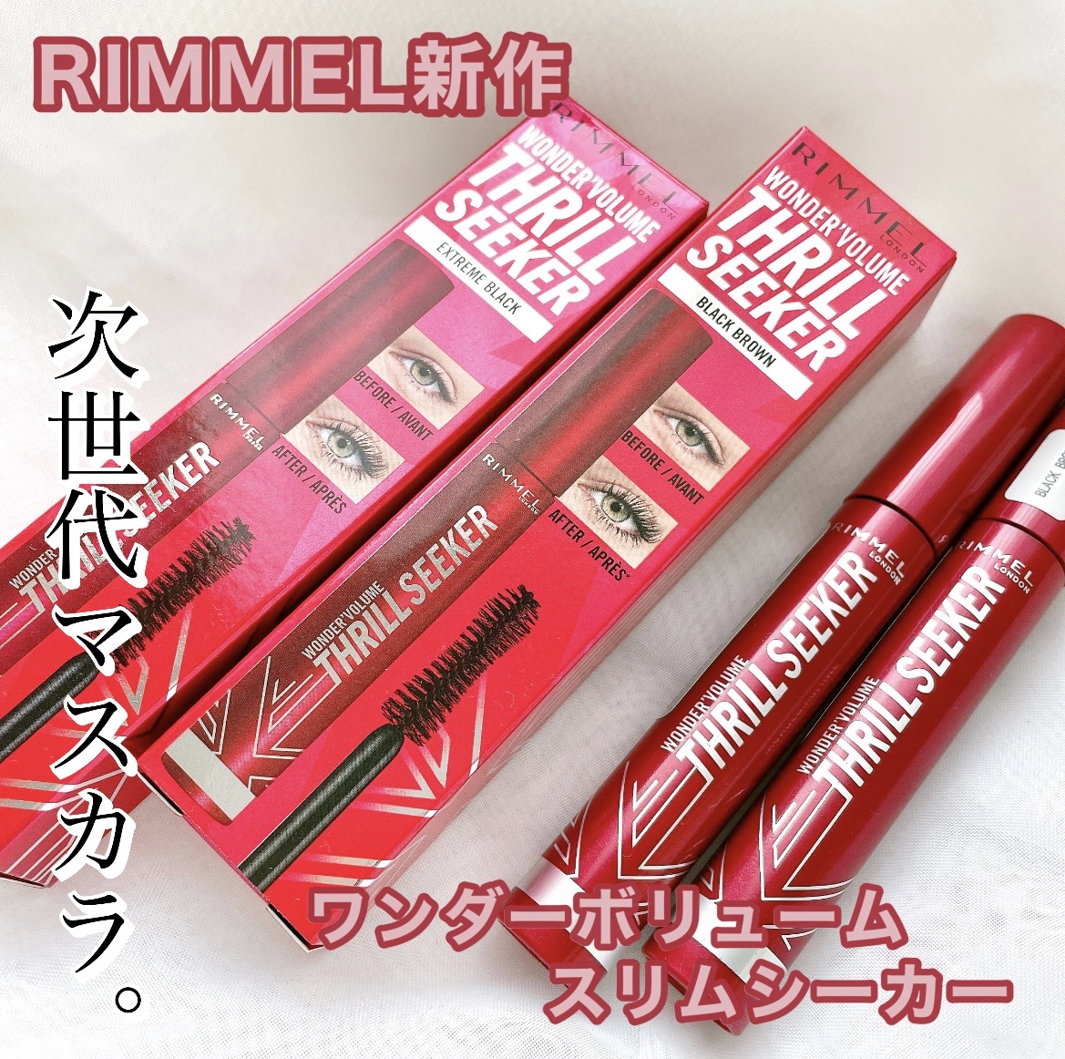 リンメル / ワンダーボリューム スリルシーカーの公式商品情報｜美容