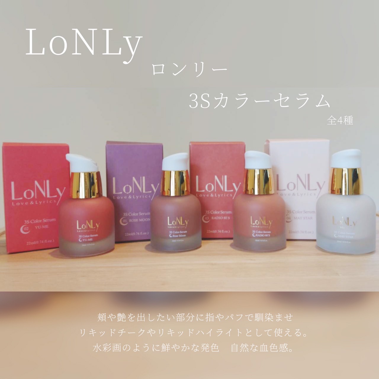 LoNLy / カラーセラム 01 ローズムーンの商品情報｜美容・化粧品