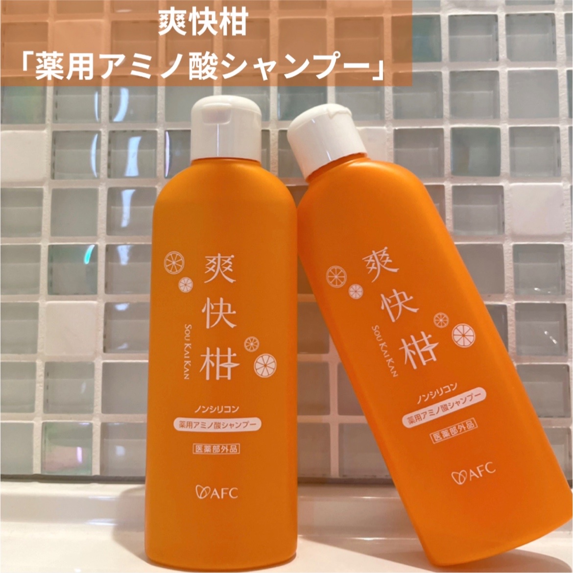 エーエフシー / 薬用 爽快柑 アミノ酸シャンプーの公式商品情報