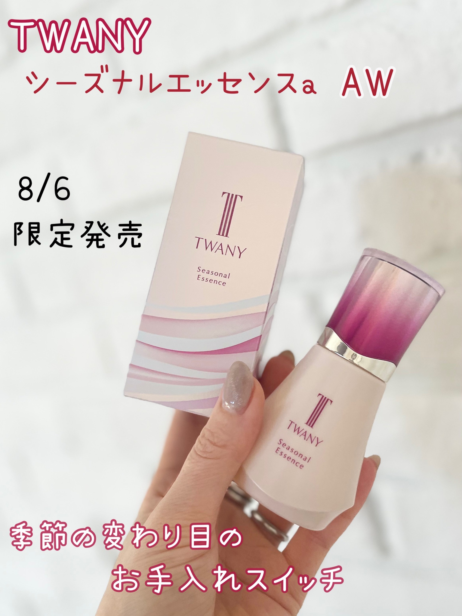 TWANY トワニー シーズナルエッセンスa AW 秋冬用美容液 25ml - 基礎化粧品