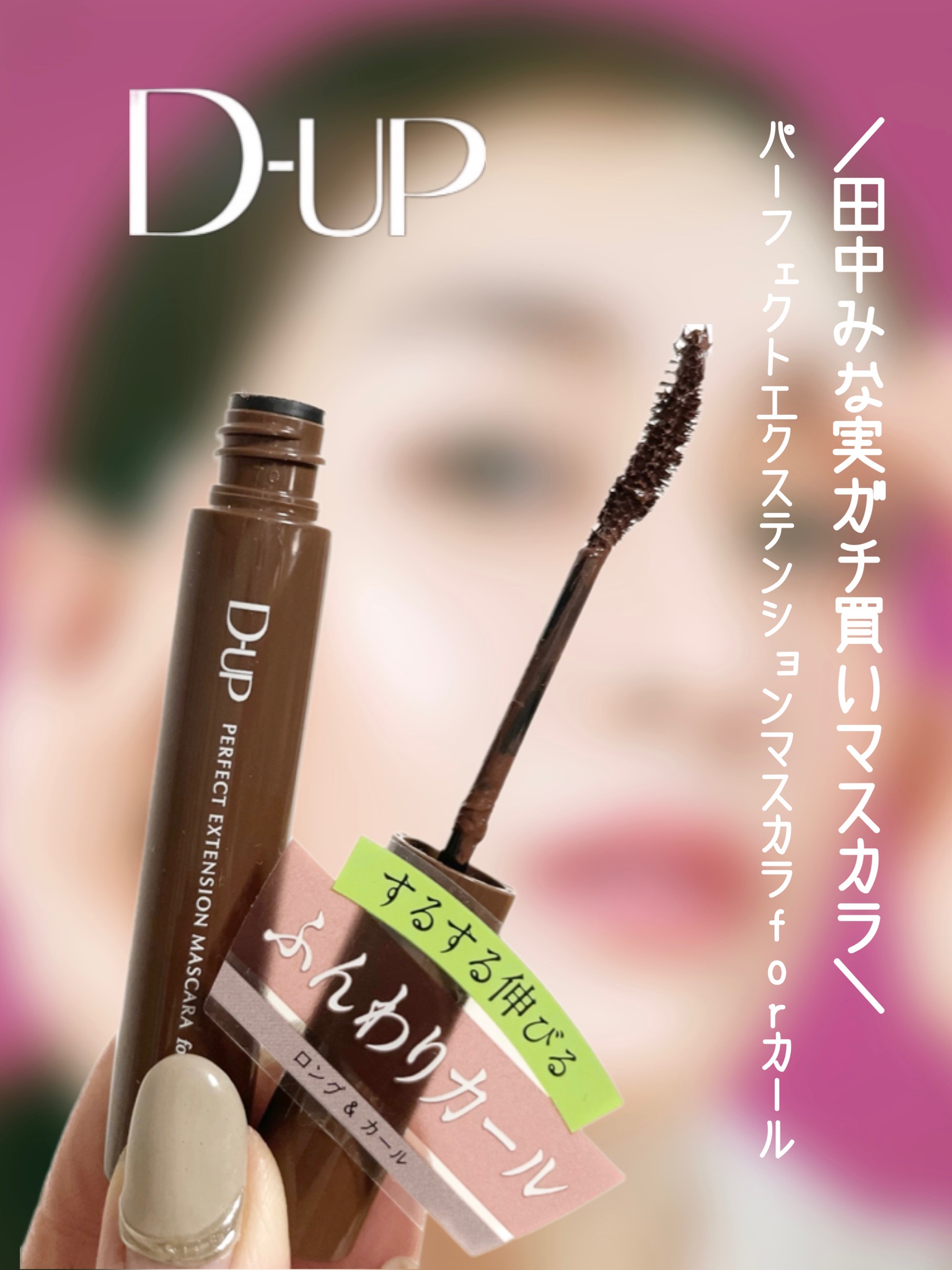 本命ギフト D-UP パーフェクトエクステンションマスカラ for カール