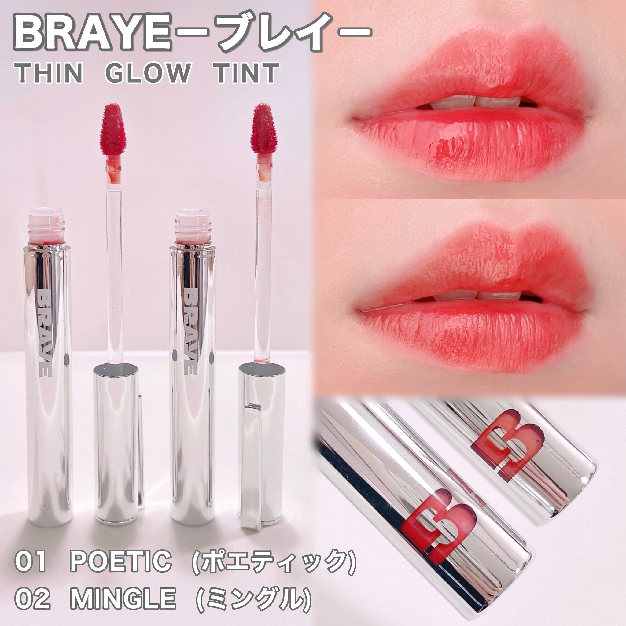 BRAYE シングロウティント　10本セット 2024年秋新作口紅】THIN GLOW TINT｜BRAYEの口コミ - BRAYE