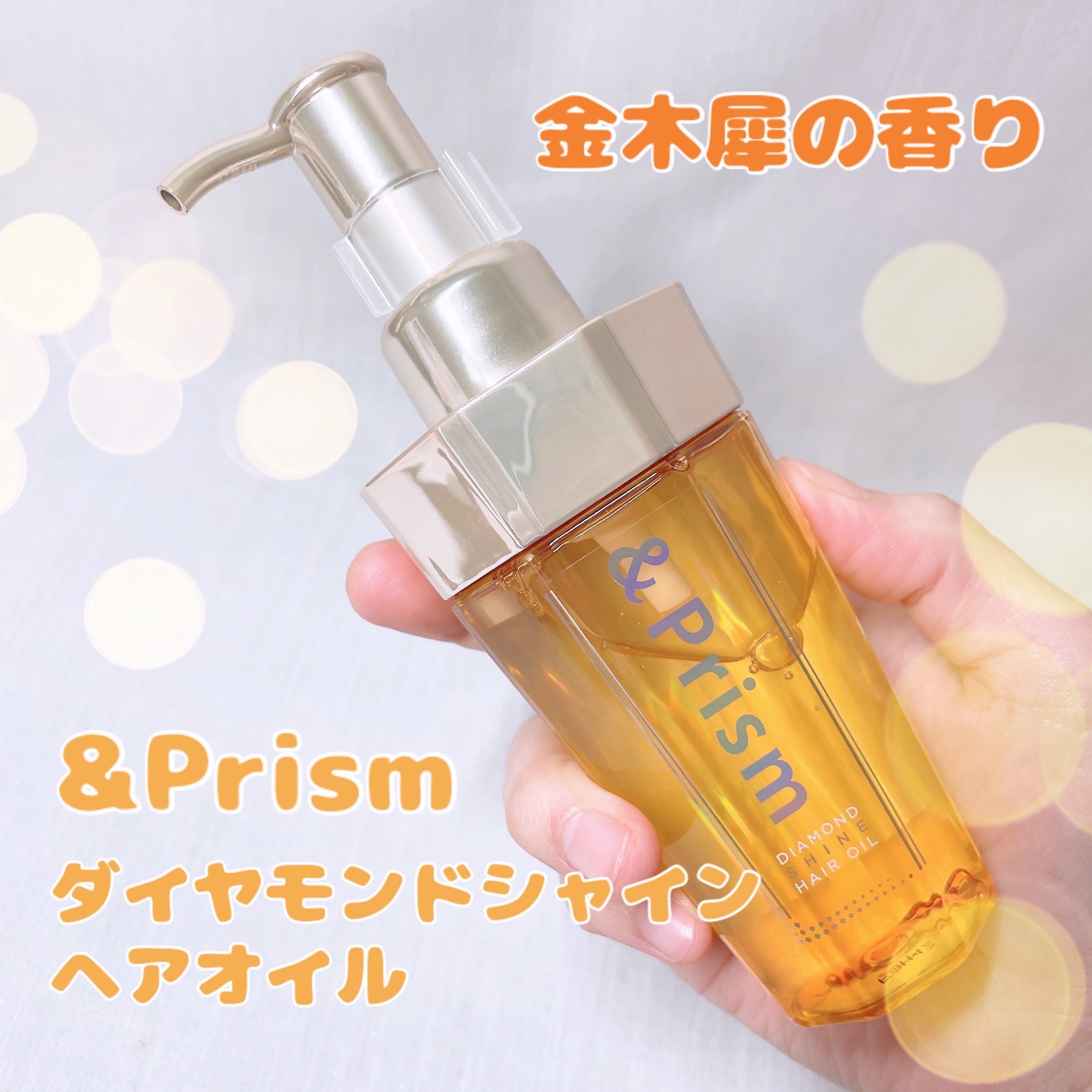 &Prism / &Prism DIAMOND SHINE ヘアオイル 100mlの公式商品情報｜美容