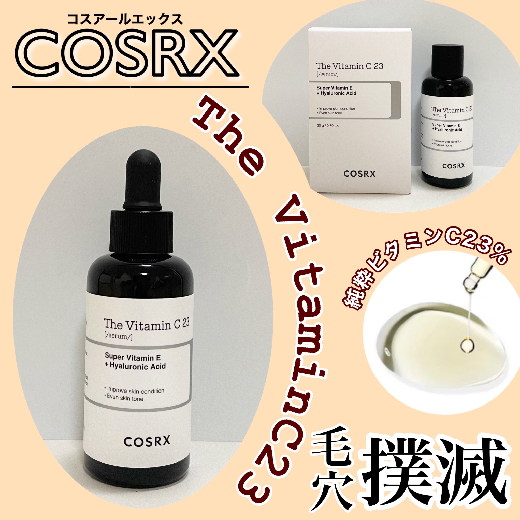 魅力的な COSRX コスアールエックス ザ•ビタミンC23セラム 美容液