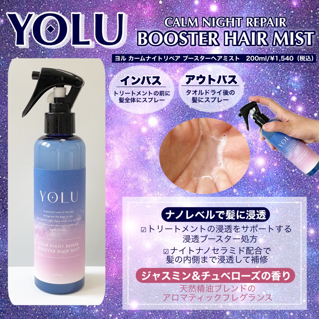 YOLU / カームナイトリペアブースターヘアミストの口コミ写真（by