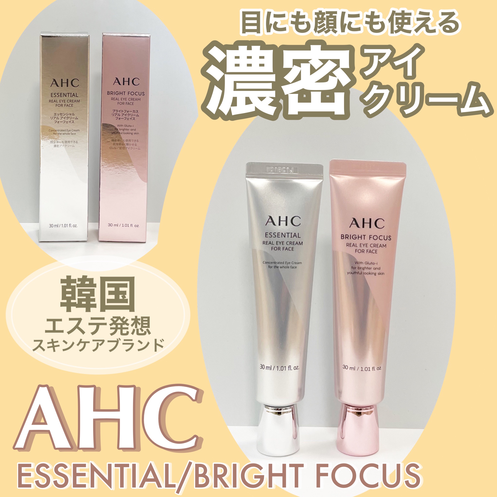 AHC エッセンシャル リアル アイクリーム フォーフェイス 目元ケア